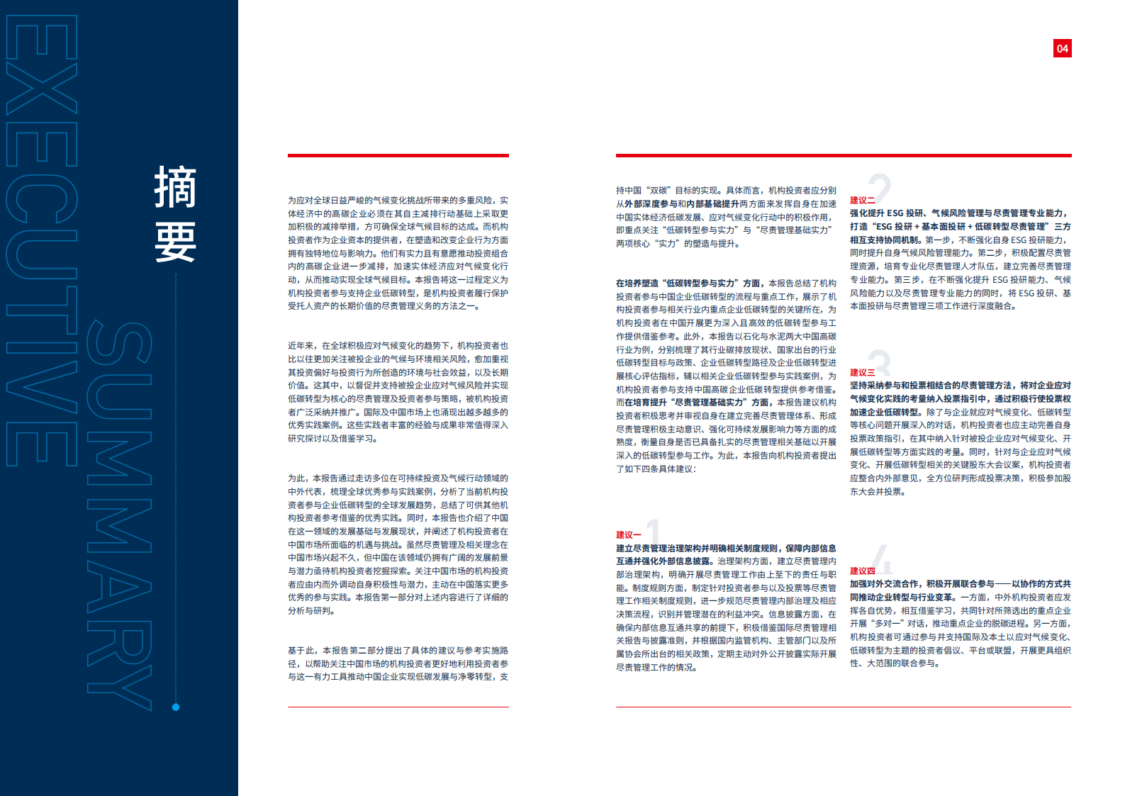 中英绿色金融中心：加速气候行动：机构投资者参与支持企业低碳转型 第4页