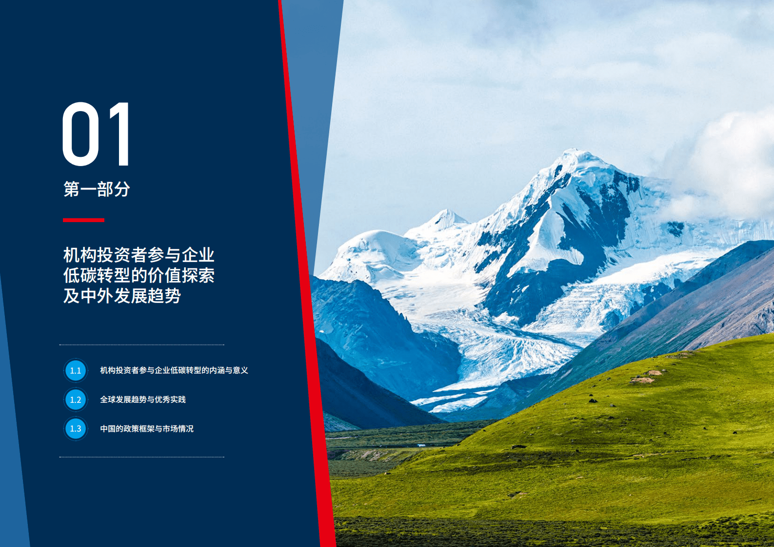 中英绿色金融中心：加速气候行动：机构投资者参与支持企业低碳转型 第6页