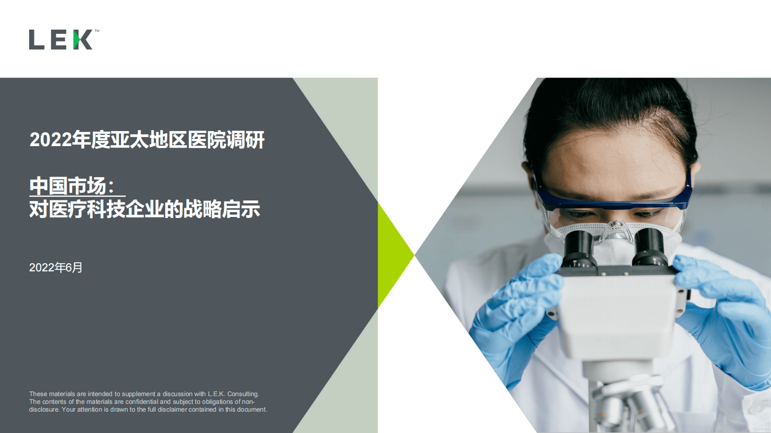 艾意凯：2022年度亚太地区医院调研（中国市场）：对医疗科技企业的战略启示 第1页