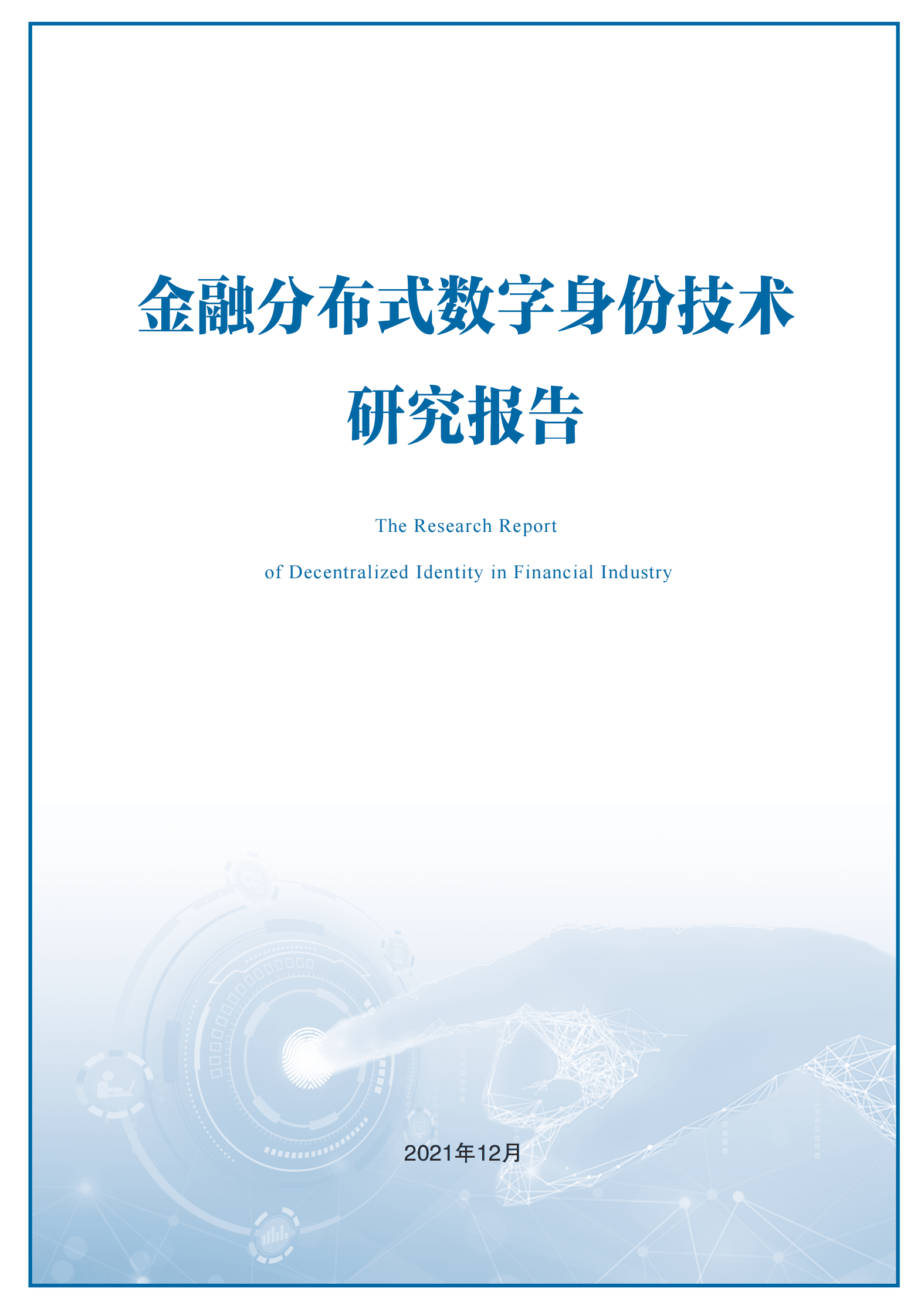 北京金融科技产业联盟：金融分布式数字身份技术研究报告（2021） 第1页
