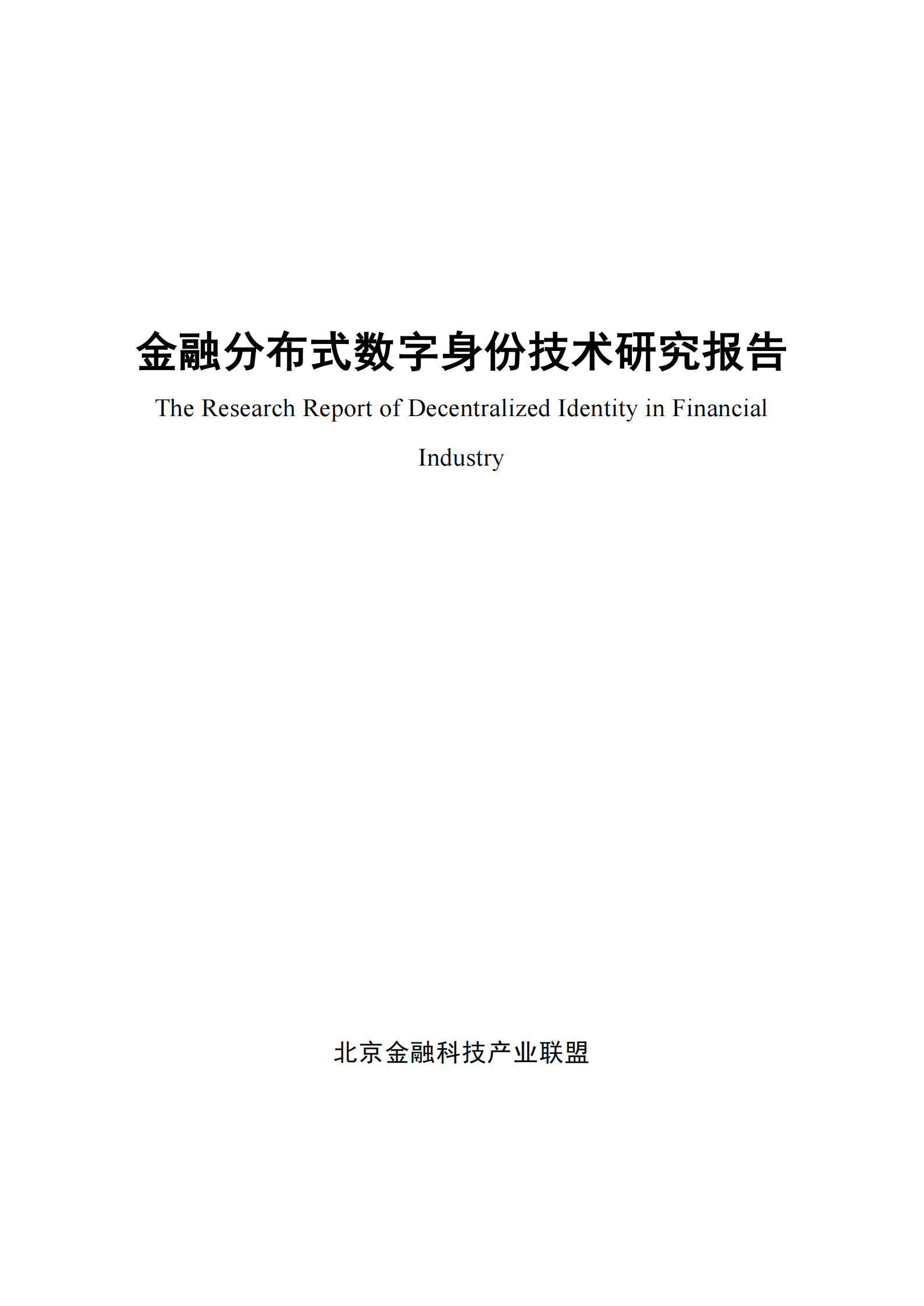 北京金融科技产业联盟：金融分布式数字身份技术研究报告（2021） 第2页