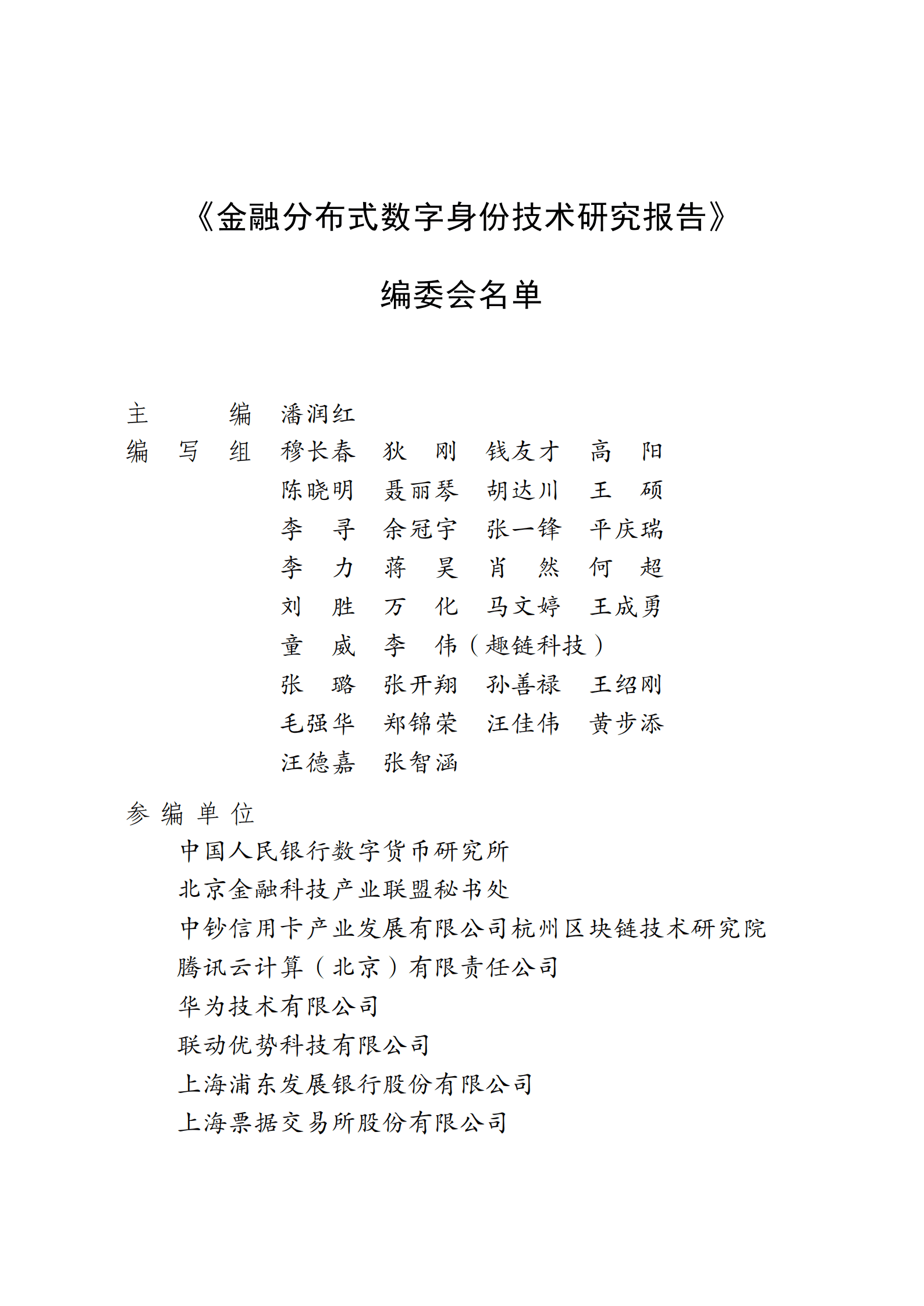北京金融科技产业联盟：金融分布式数字身份技术研究报告（2021） 第3页