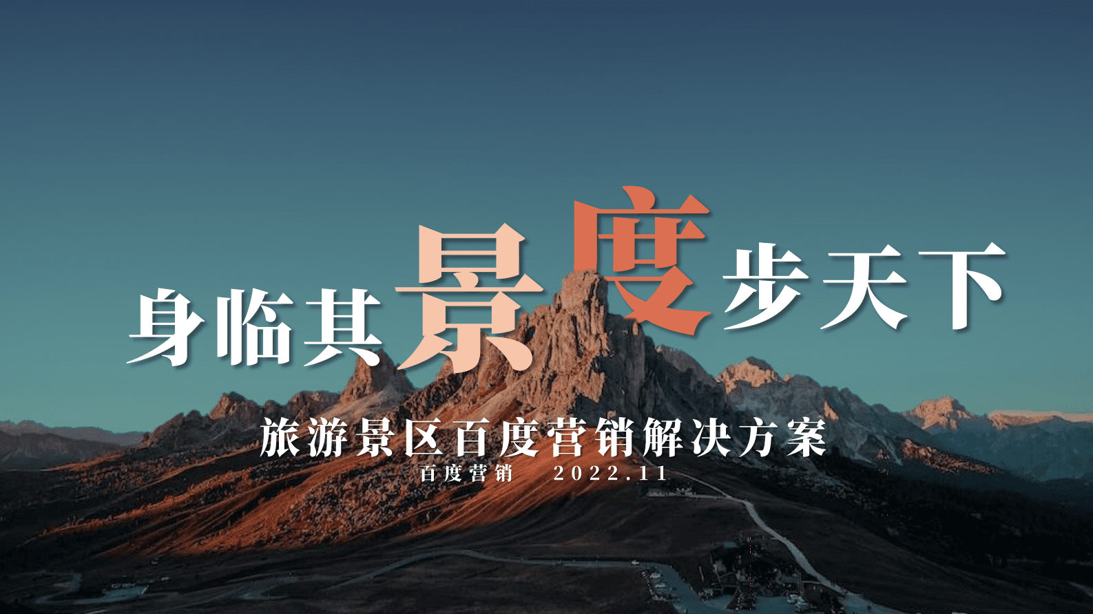 百度营销：景区行业百度营销通案（2022） 第1页