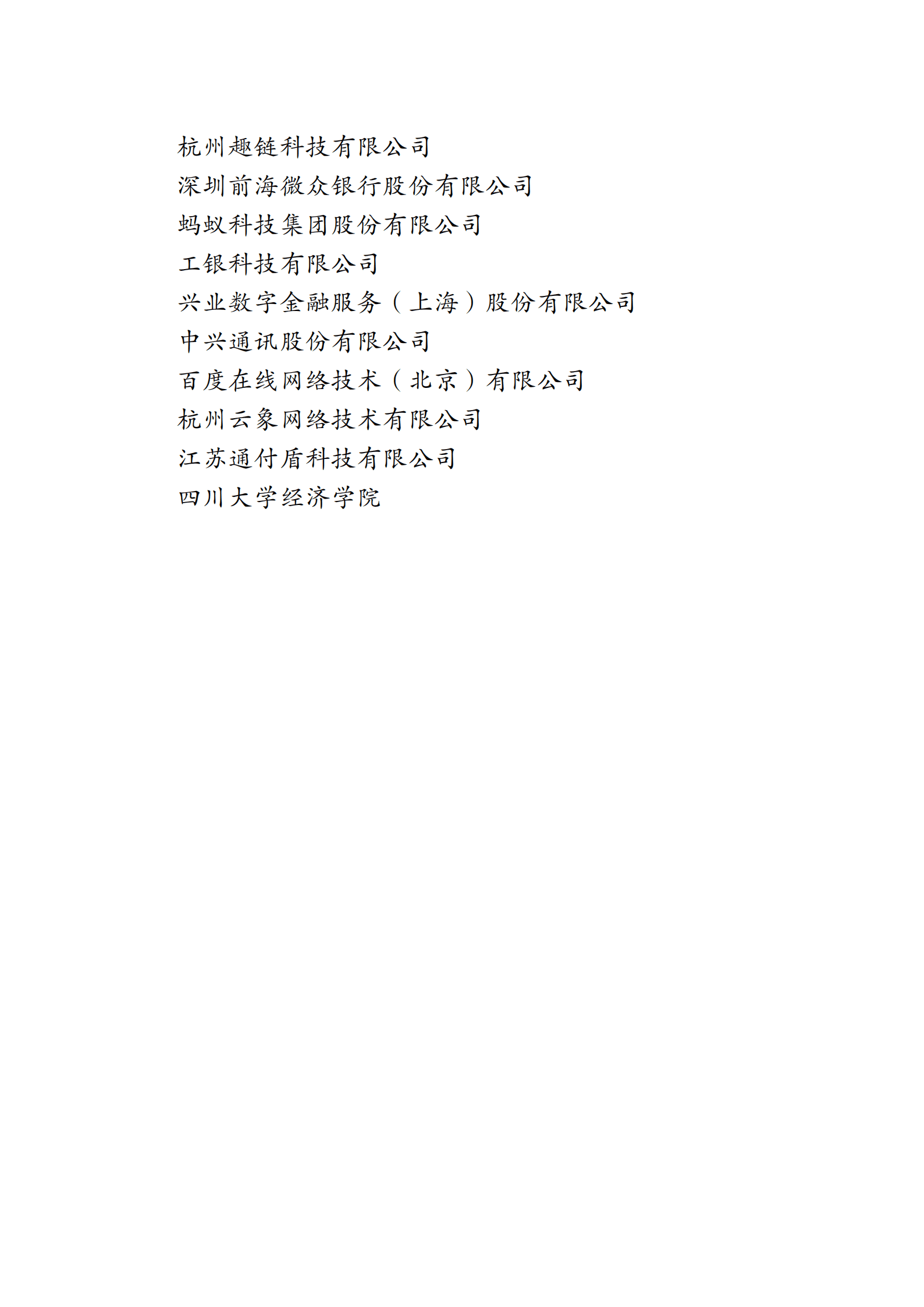 北京金融科技产业联盟：金融分布式数字身份技术研究报告（2021） 第4页