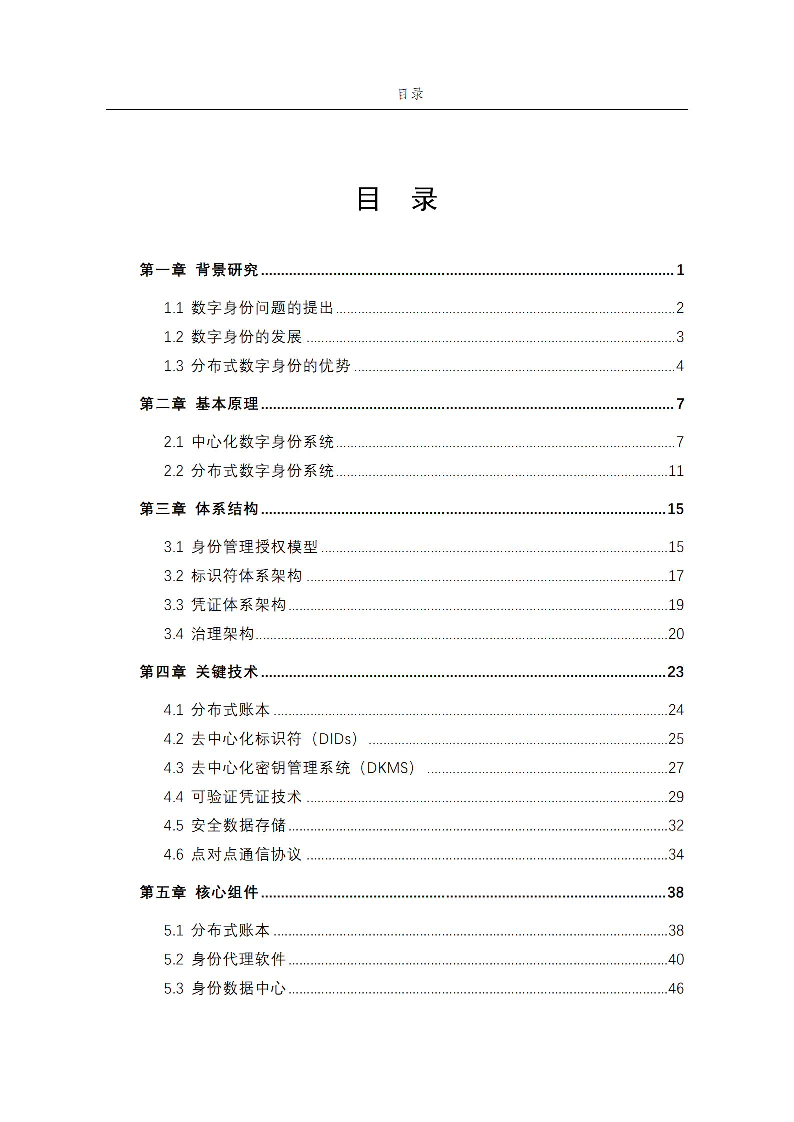 北京金融科技产业联盟：金融分布式数字身份技术研究报告（2021） 第5页