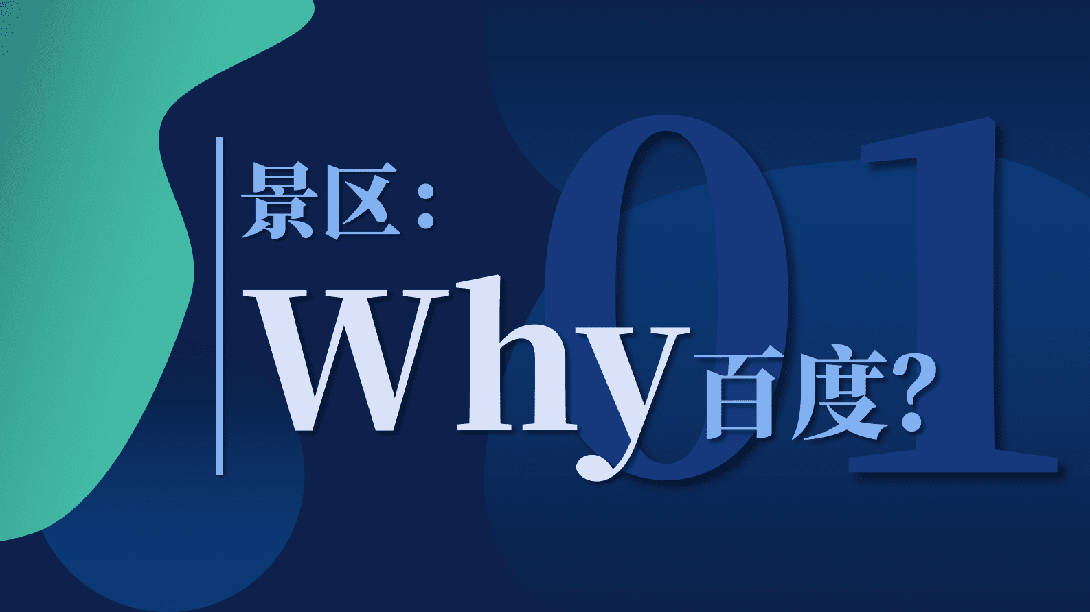 百度营销：景区行业百度营销通案（2022） 第2页