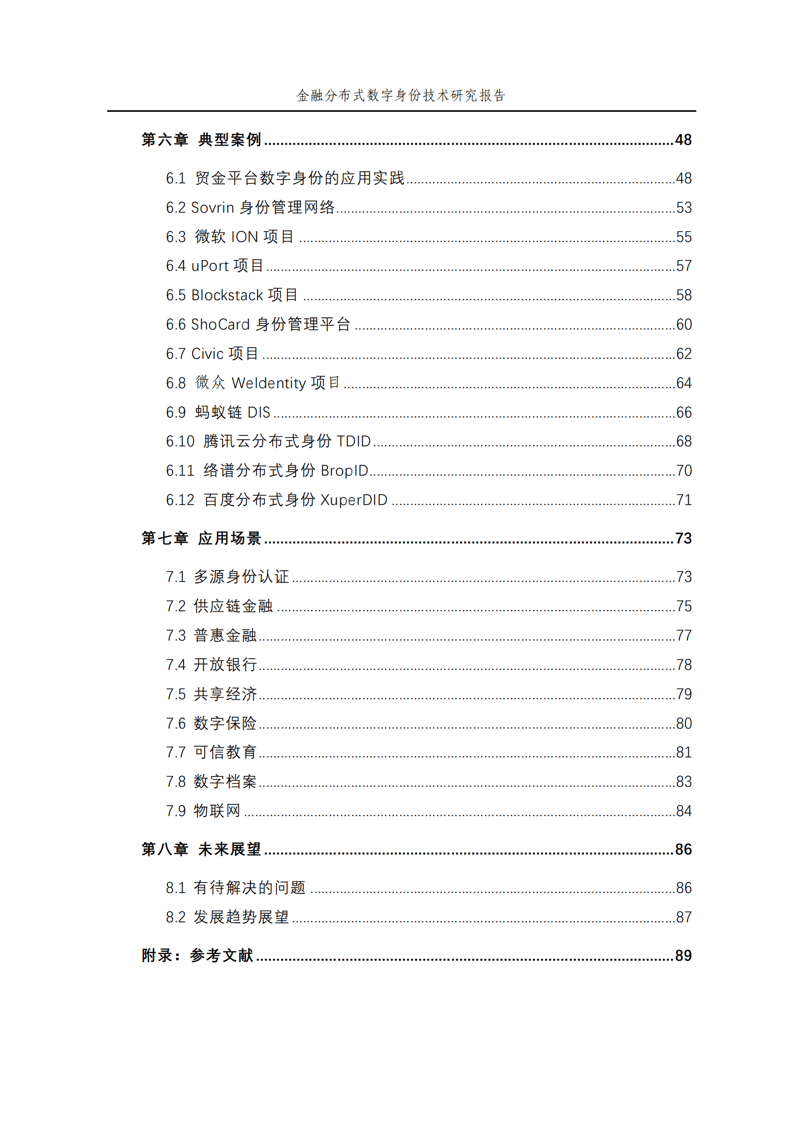北京金融科技产业联盟：金融分布式数字身份技术研究报告（2021） 第6页