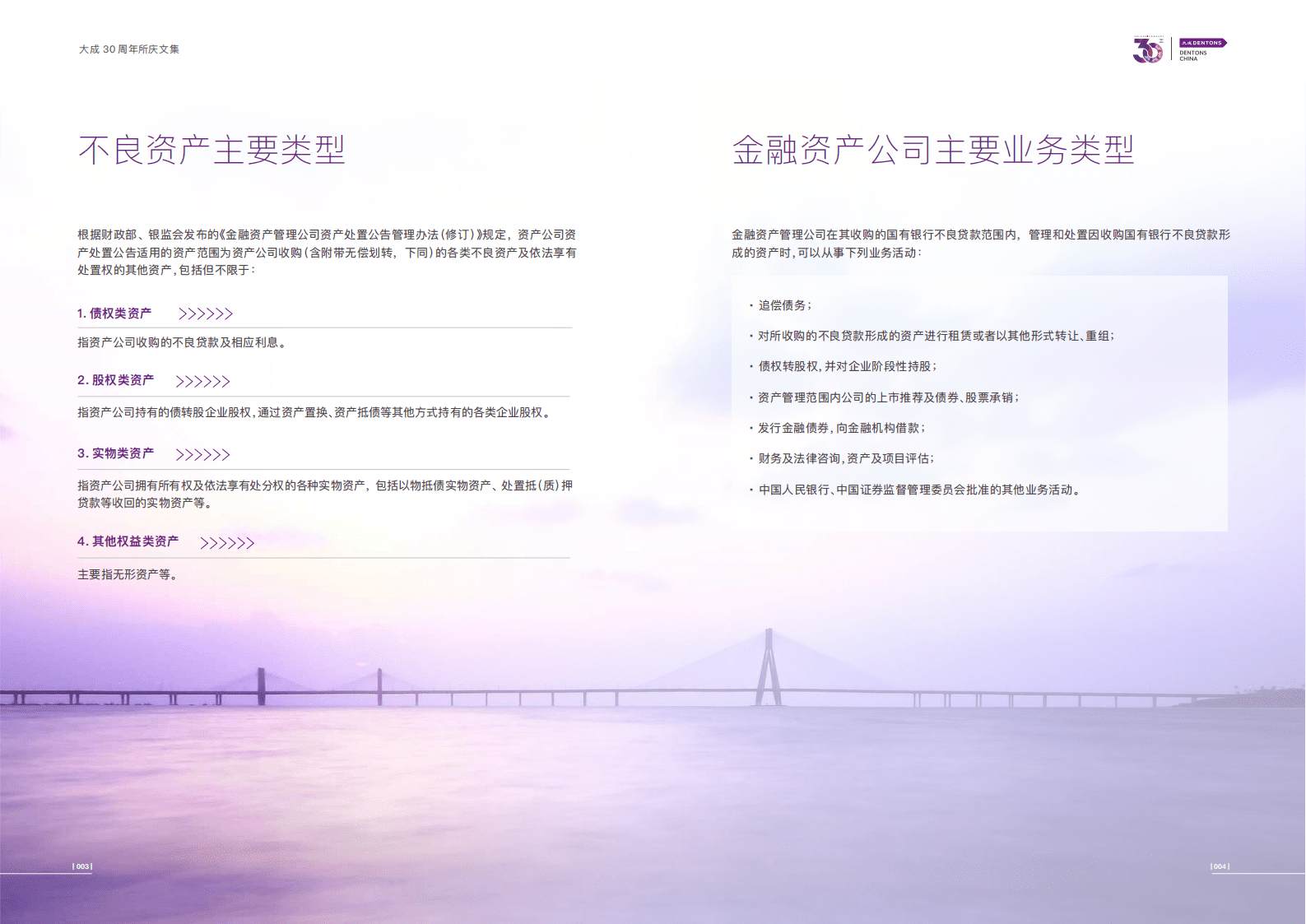 大成Dentons：金融资产管理公司不良资产业务热点法律问题研究报告（2022） 第5页