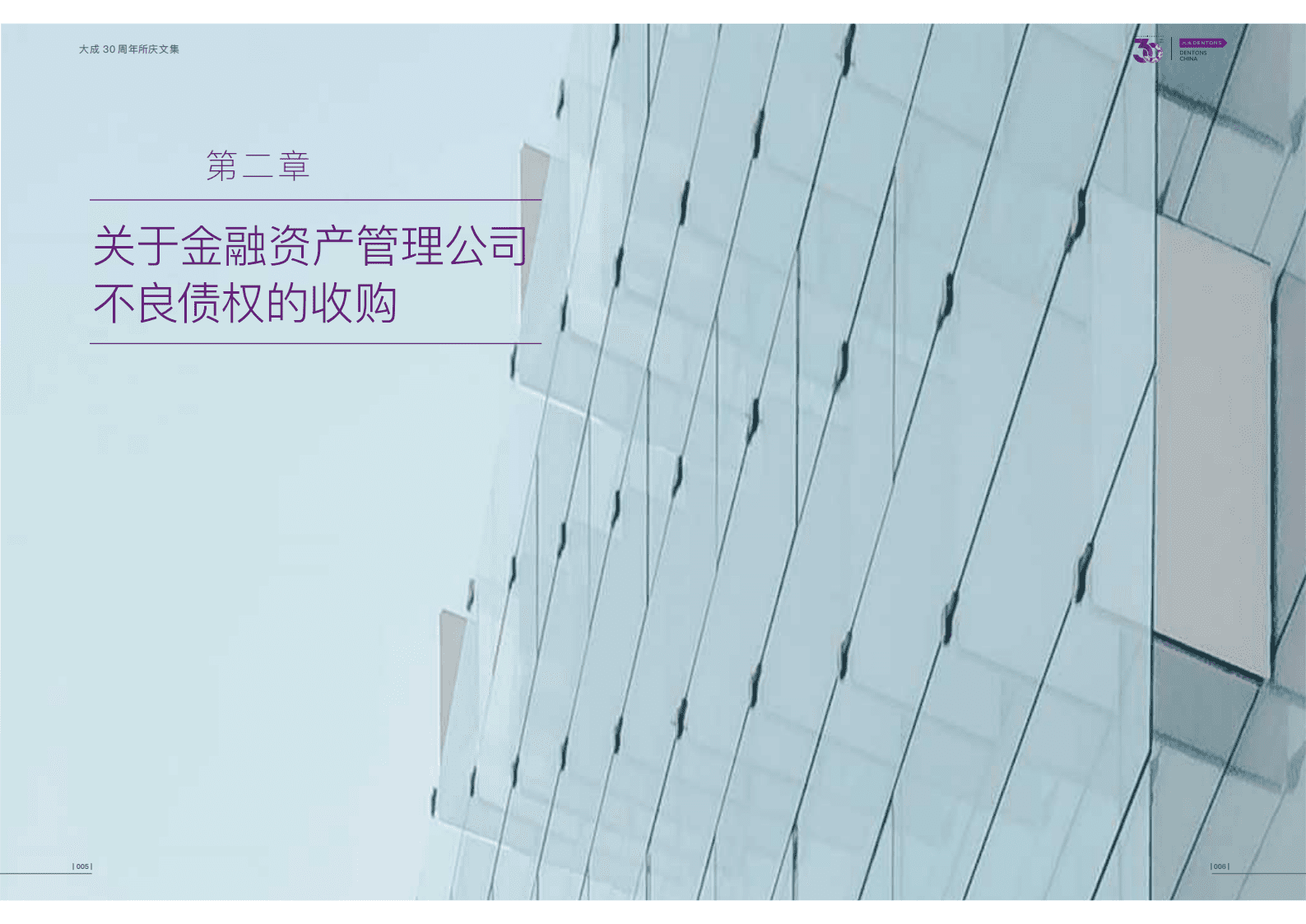 大成Dentons：金融资产管理公司不良资产业务热点法律问题研究报告（2022） 第6页