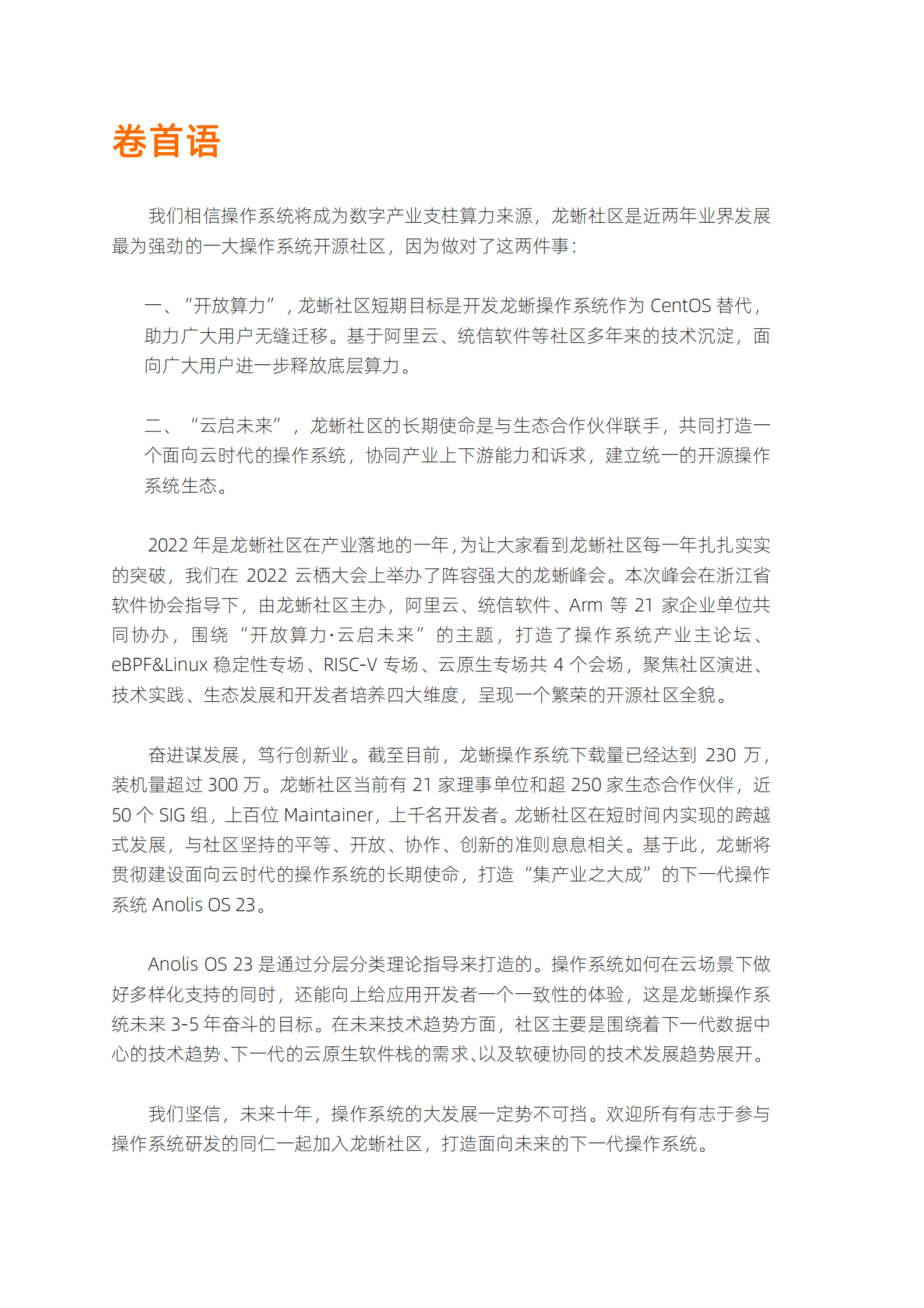 阿里云：开放算力-云启未来（2022云栖大会龙蜥操作系统峰会实录） 第2页