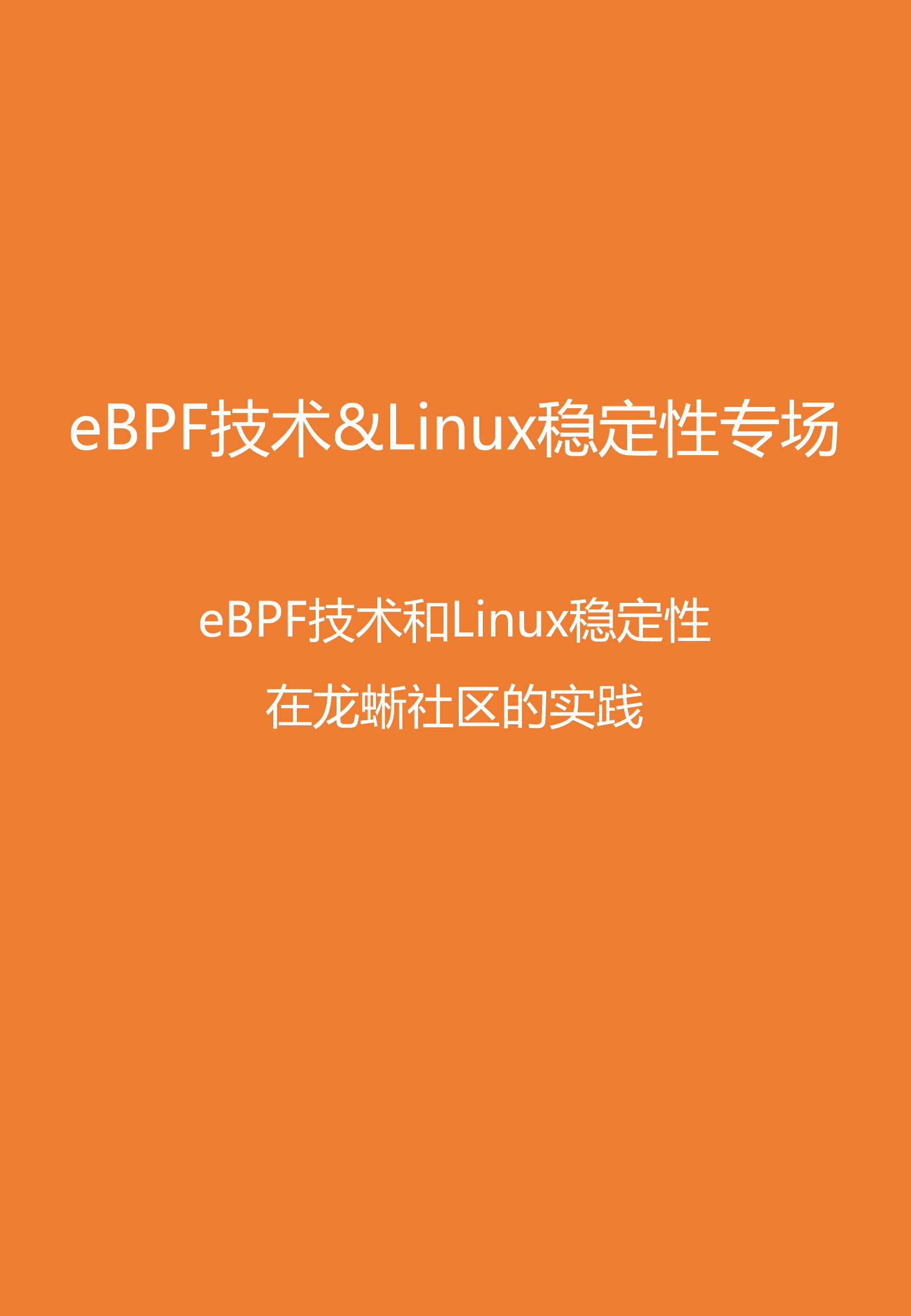 阿里云：开放算力-云启未来（2022云栖大会龙蜥操作系统峰会实录） 第4页