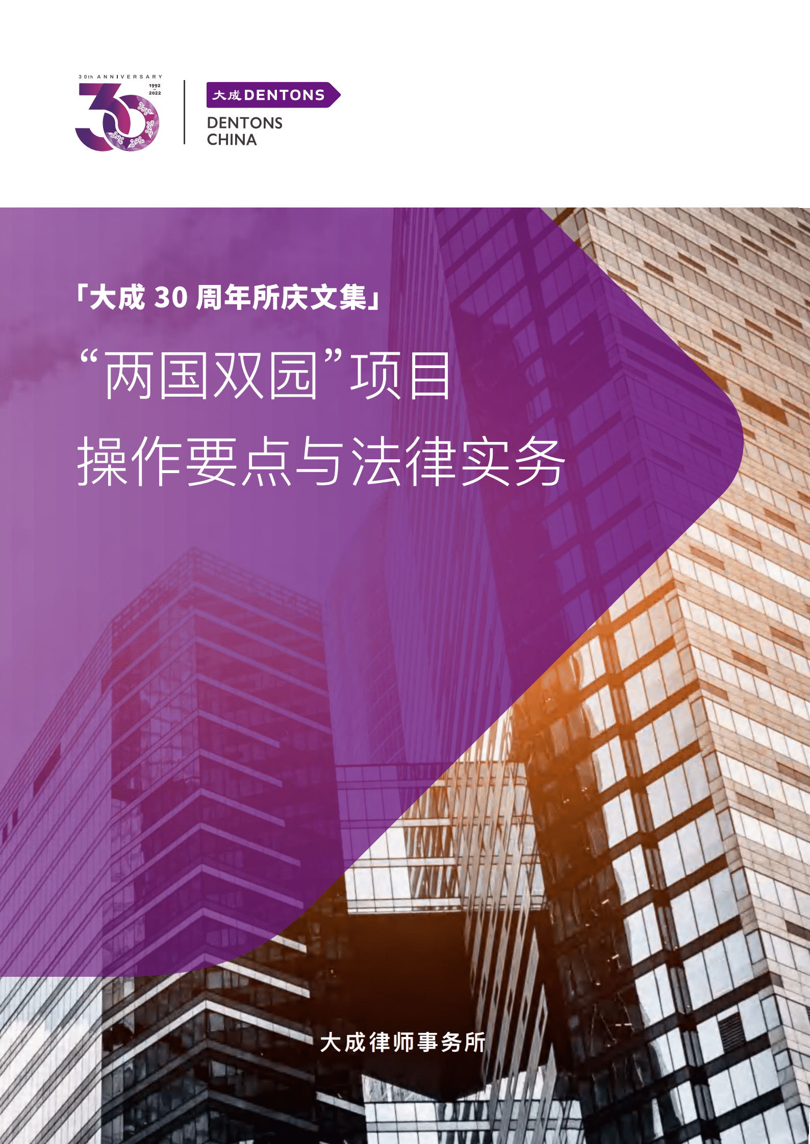 大成Dentons：两国双园项目操作要点与法律实务（2022） 第1页