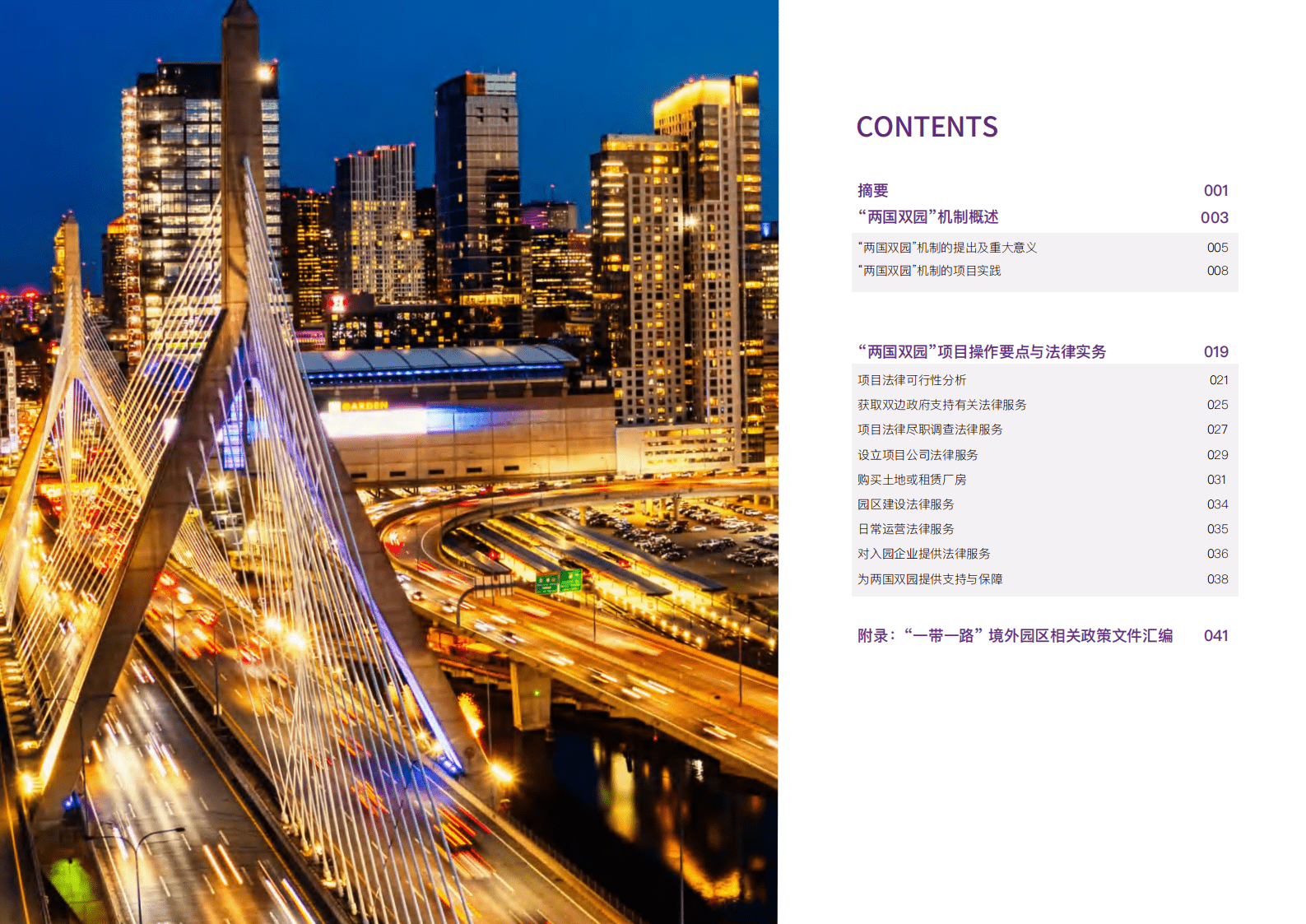 大成Dentons：两国双园项目操作要点与法律实务（2022） 第3页