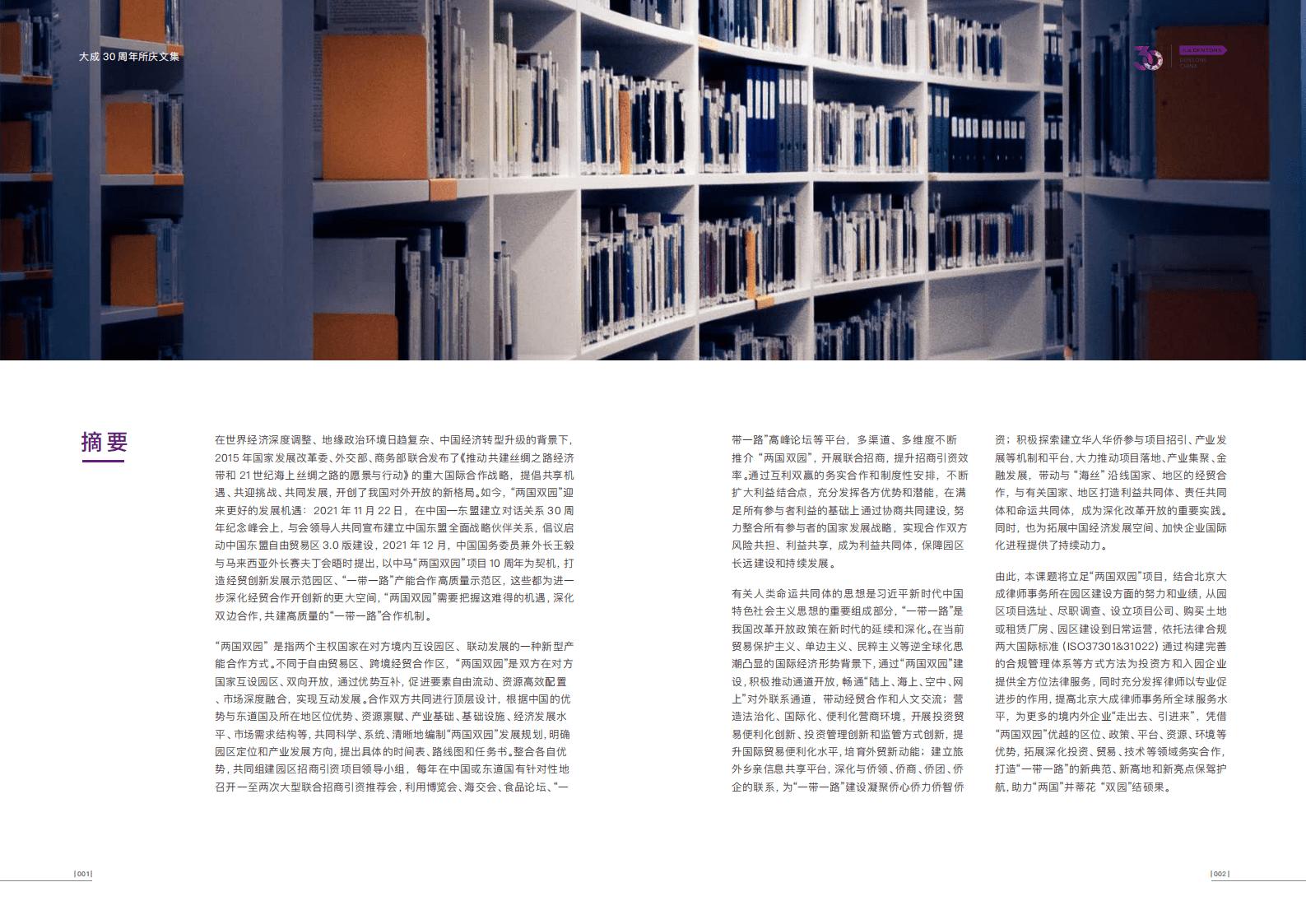 大成Dentons：两国双园项目操作要点与法律实务（2022） 第4页