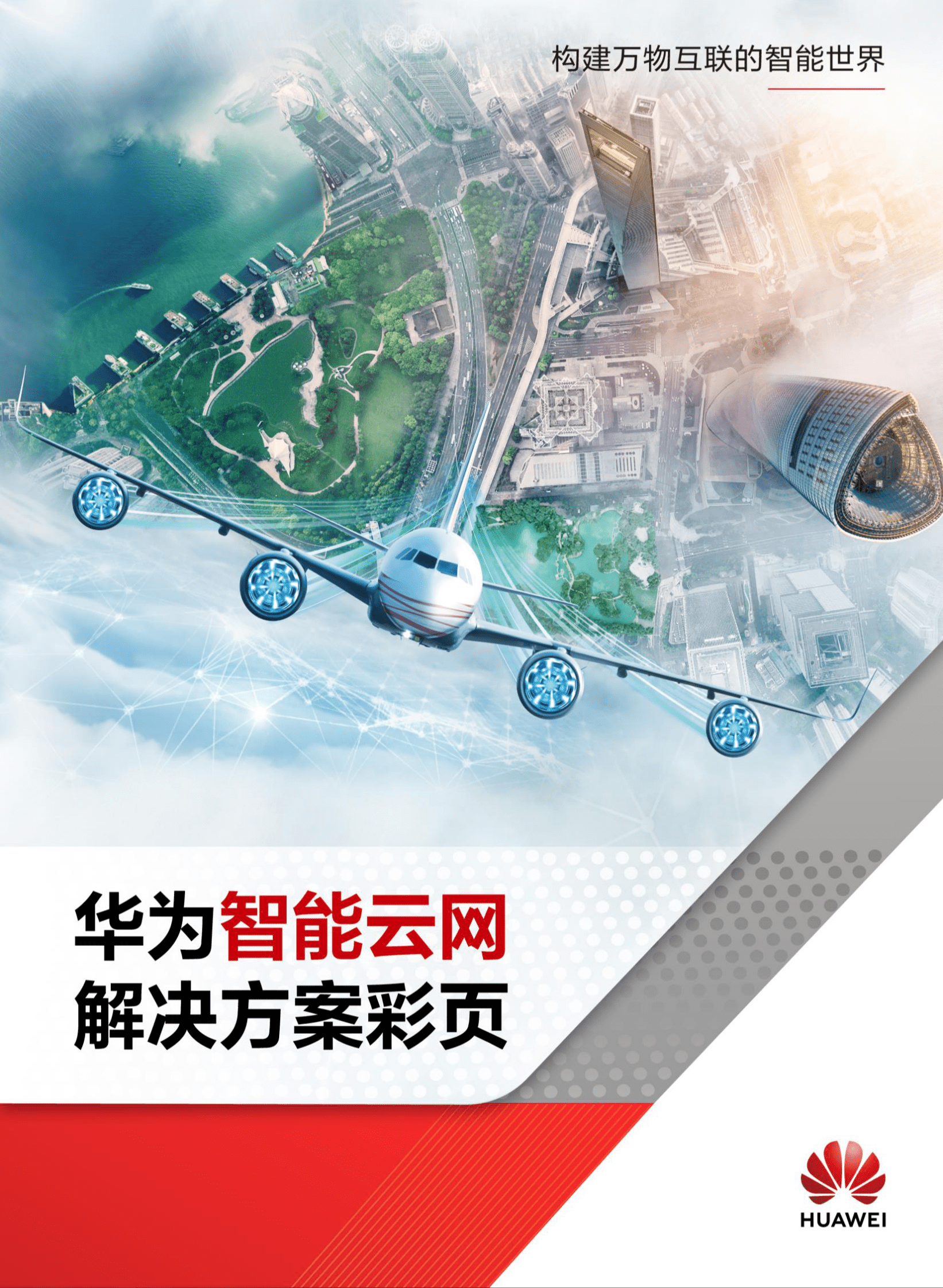 华为：智能云网解决方案 第1页