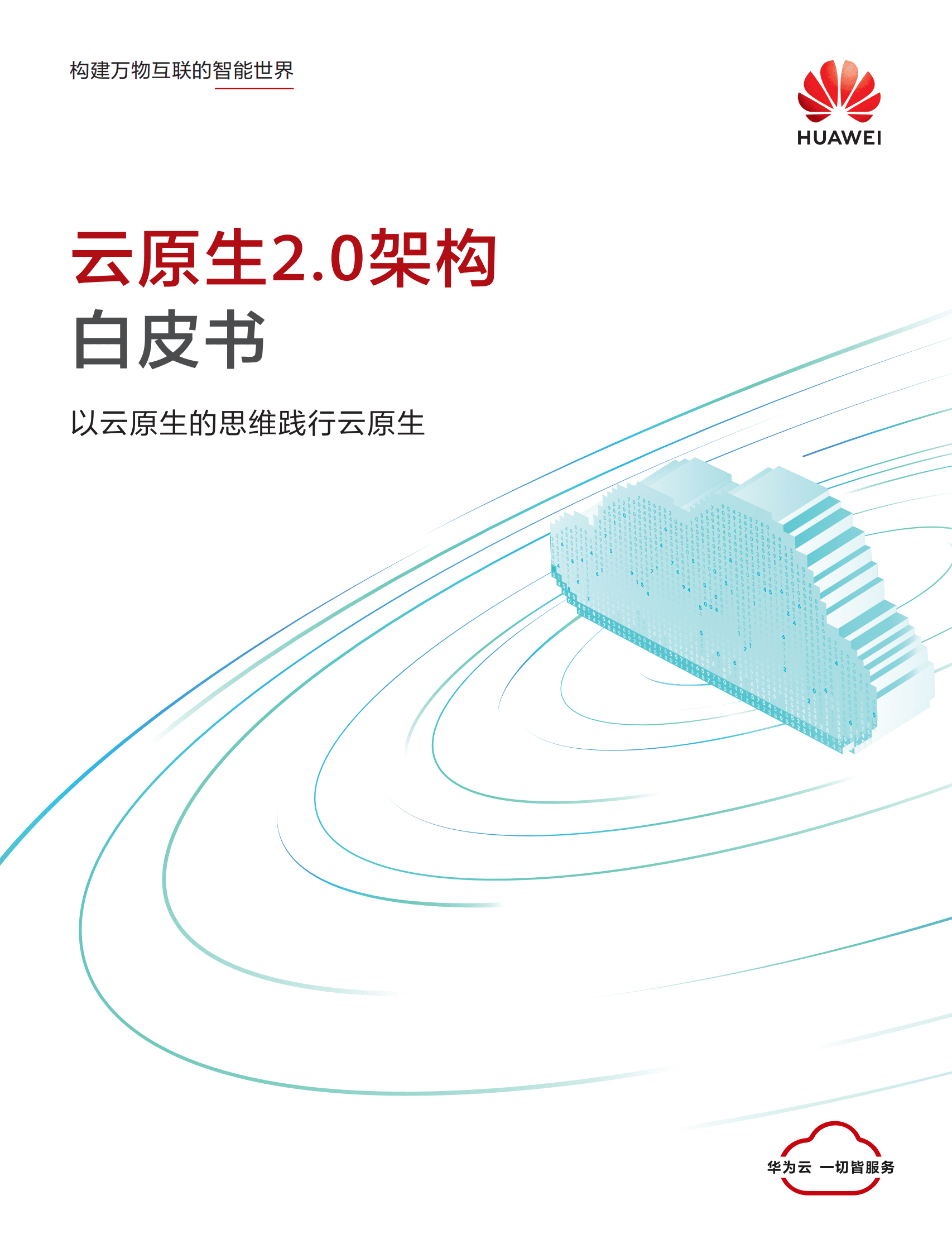 华为云：云原生2.0架构白皮书-以云原生的思维践行云原生（2022） 第1页