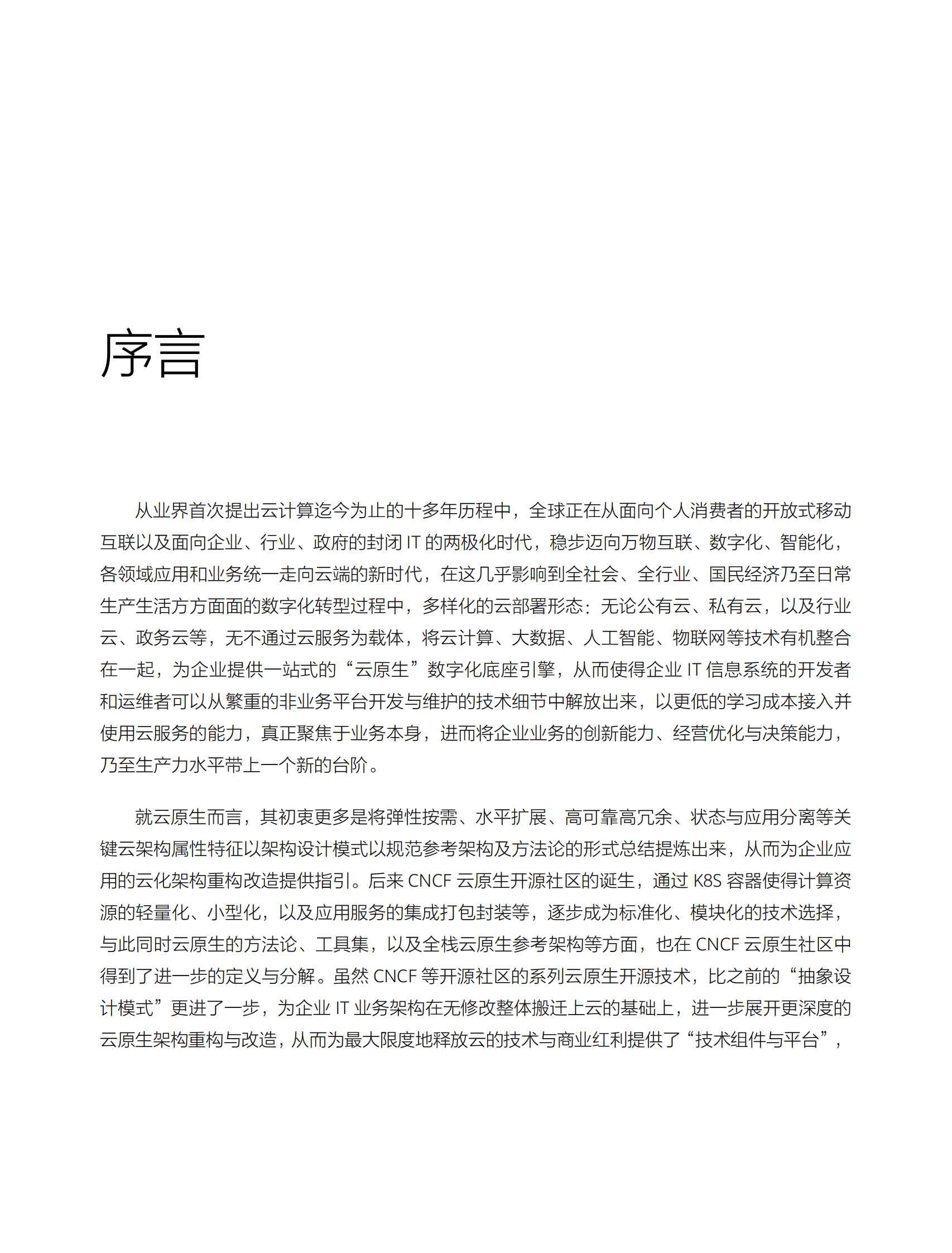 华为云：云原生2.0架构白皮书-以云原生的思维践行云原生（2022） 第2页