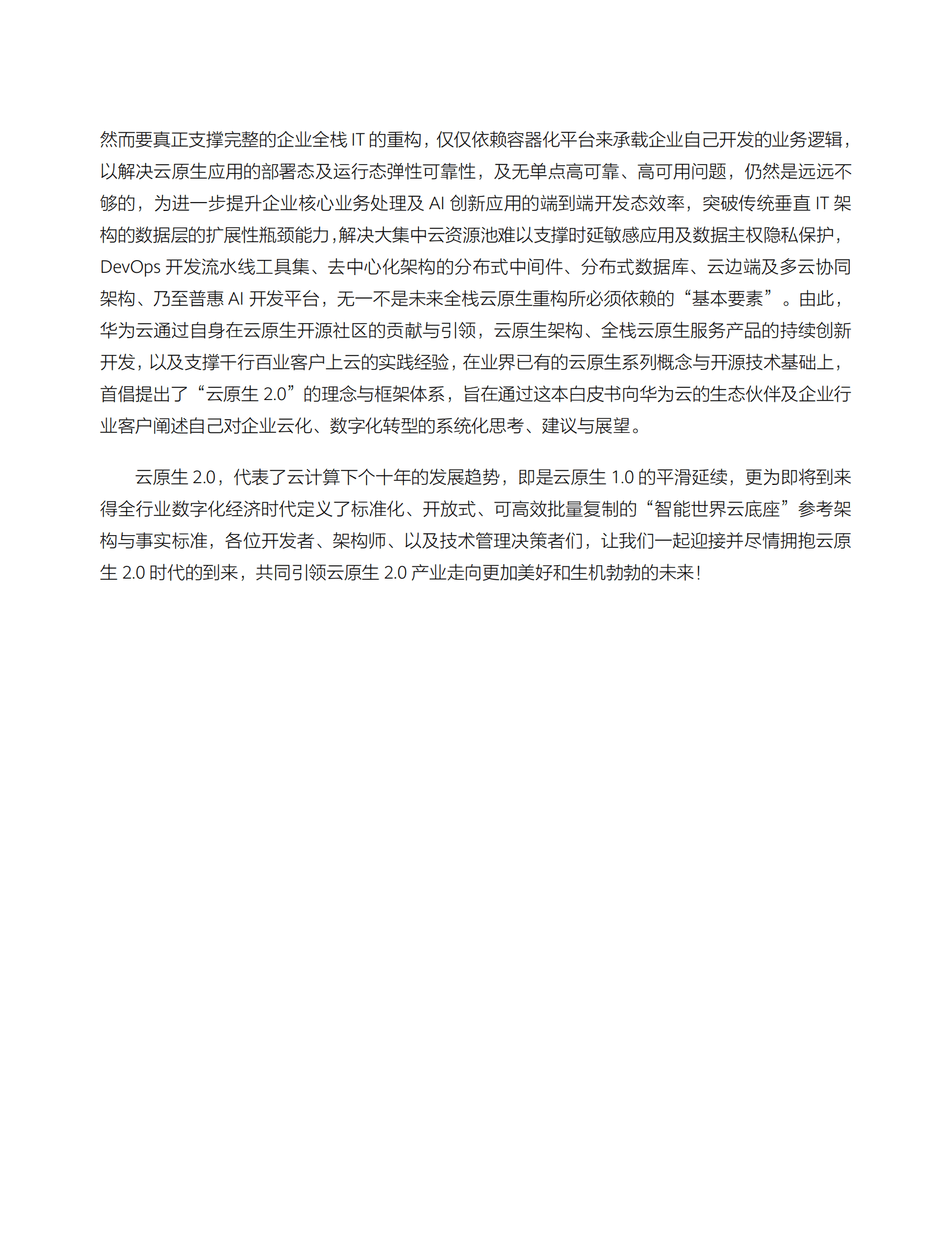 华为云：云原生2.0架构白皮书-以云原生的思维践行云原生（2022） 第3页