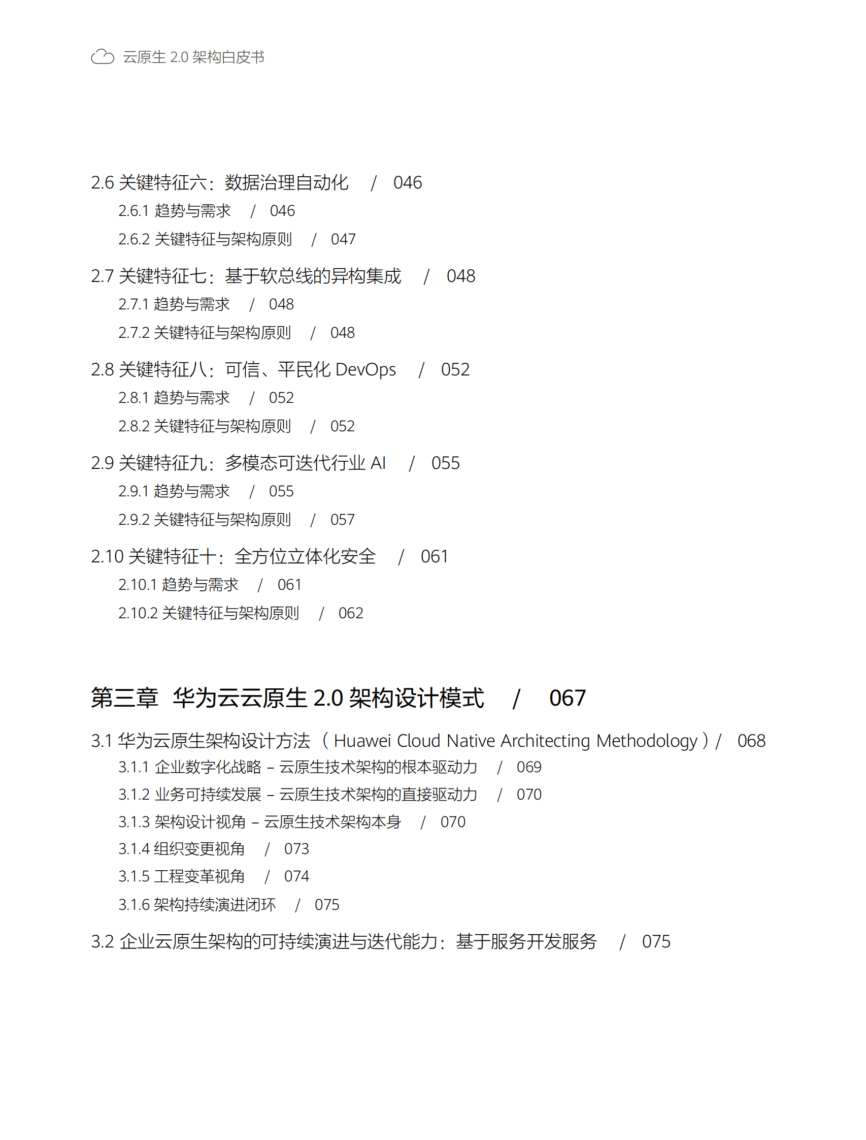 华为云：云原生2.0架构白皮书-以云原生的思维践行云原生（2022） 第6页