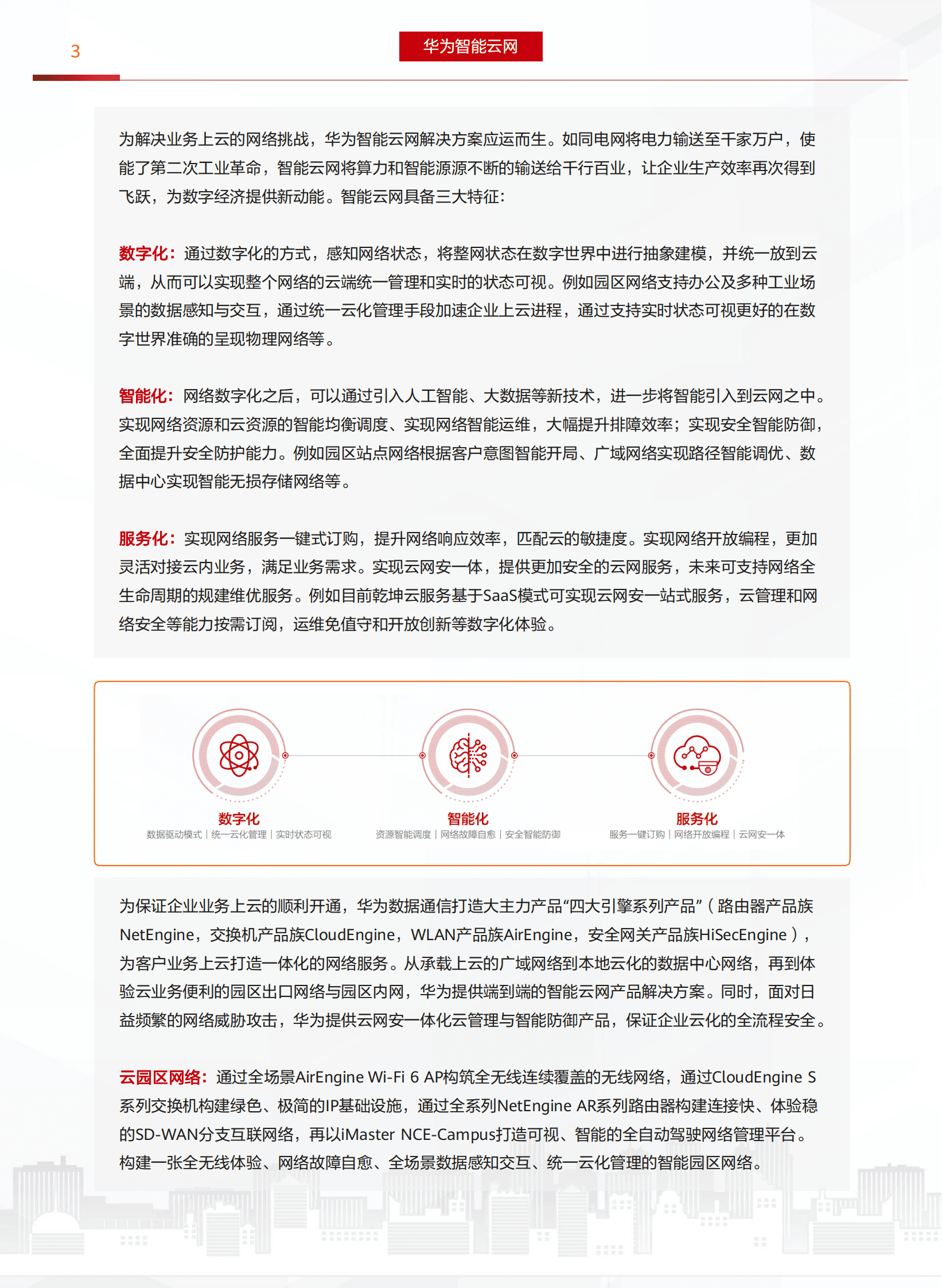 华为：智能云网解决方案 第4页