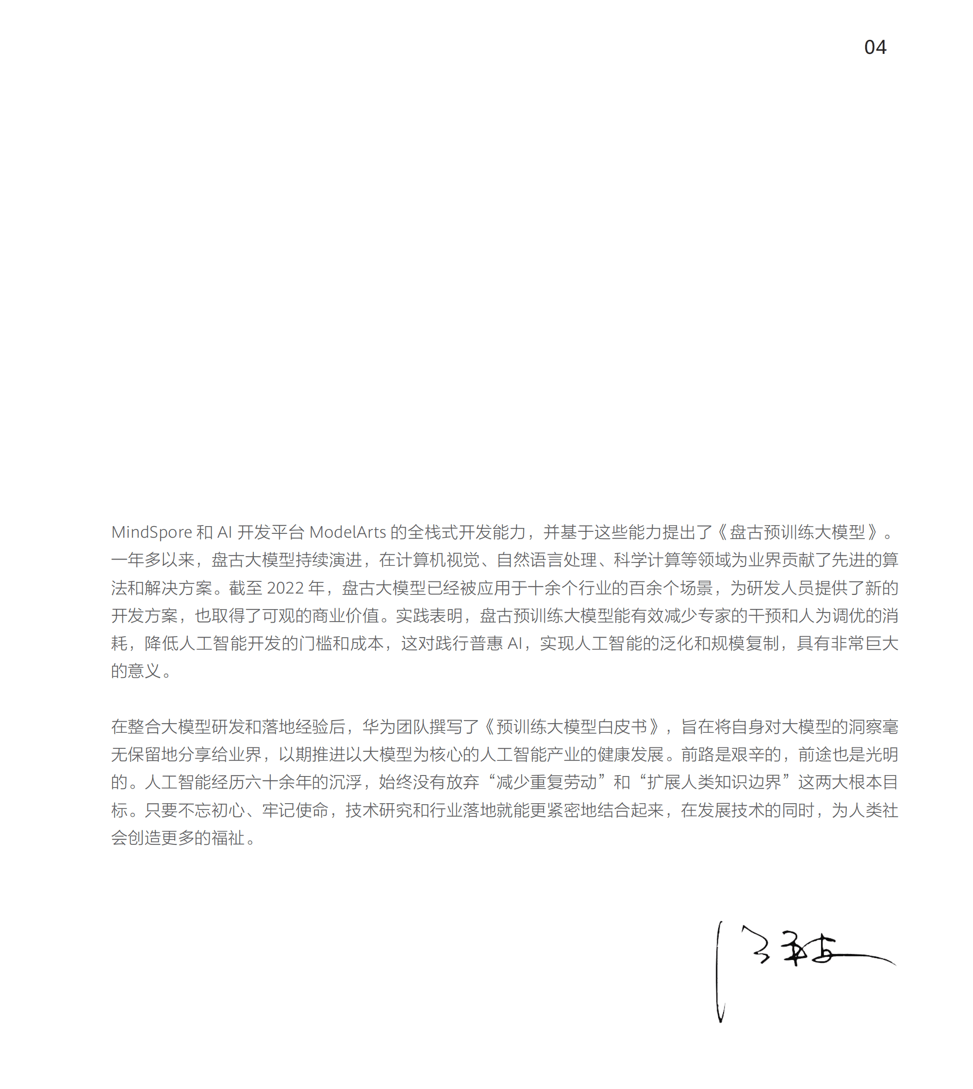 华为云：预训练大模型白皮书（2022） 第5页