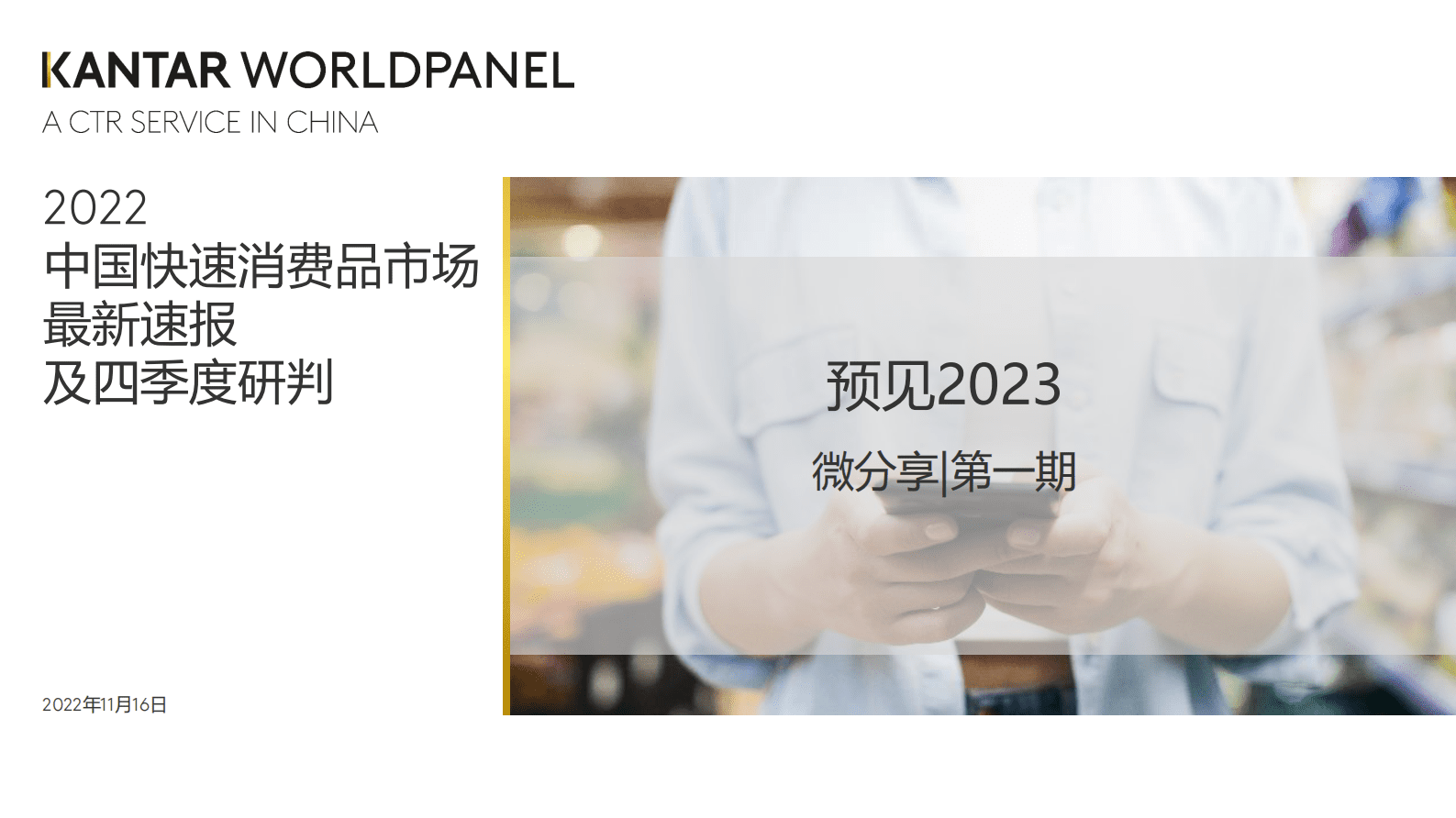 凯度：2022中国快速消费品市场最新速报及四季度研判 第1页
