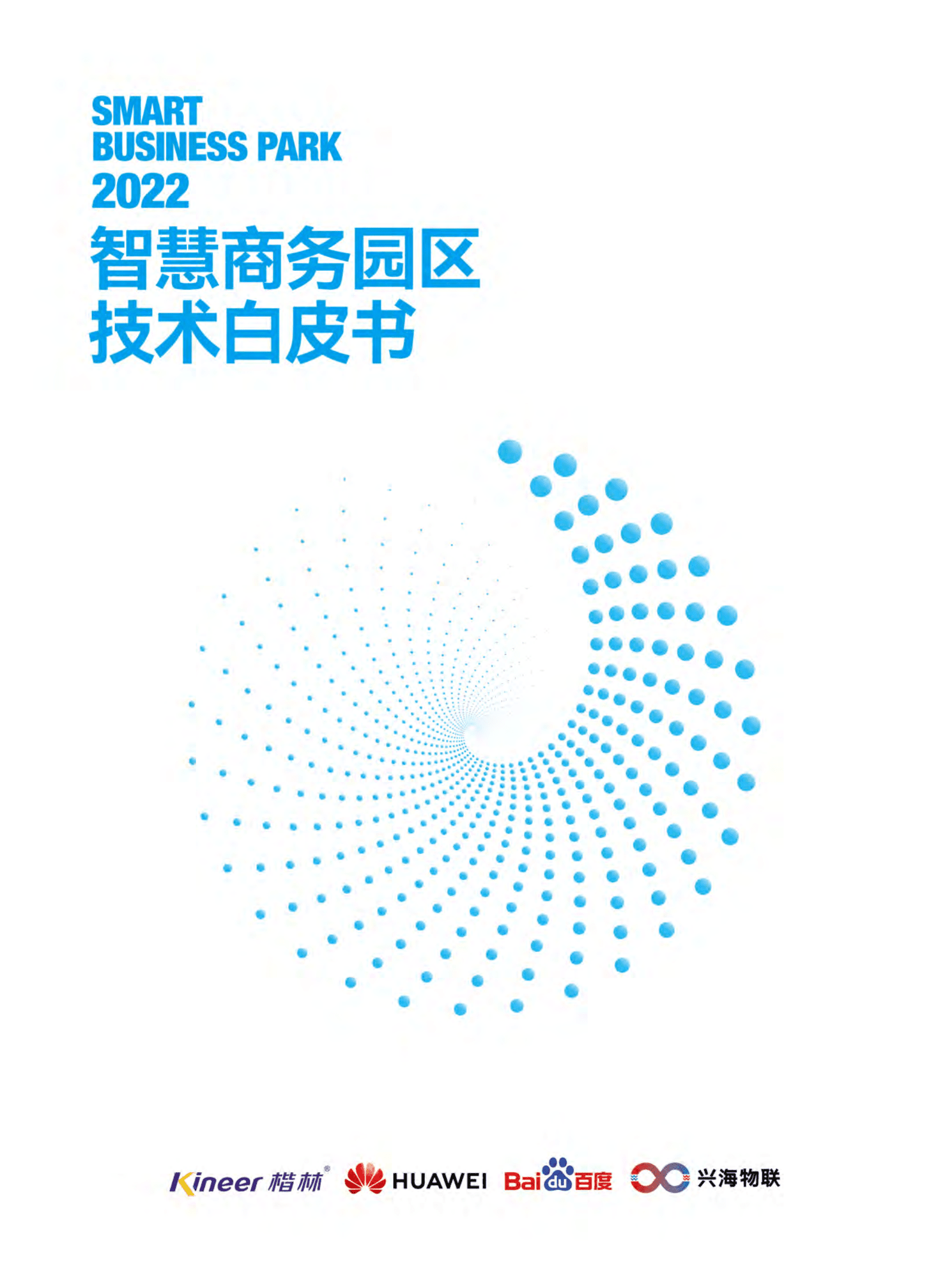 楷林：2022智慧商务园区技术白皮书 第1页