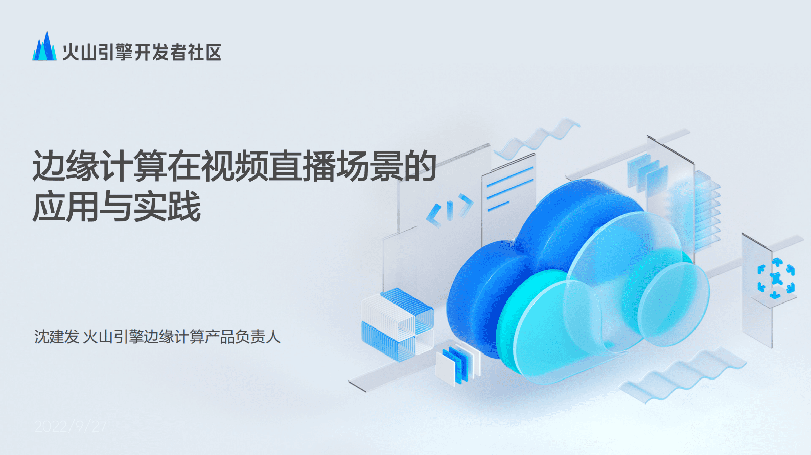 火山引擎：边缘计算在视频直播场景的应用与实践（2022） 第1页