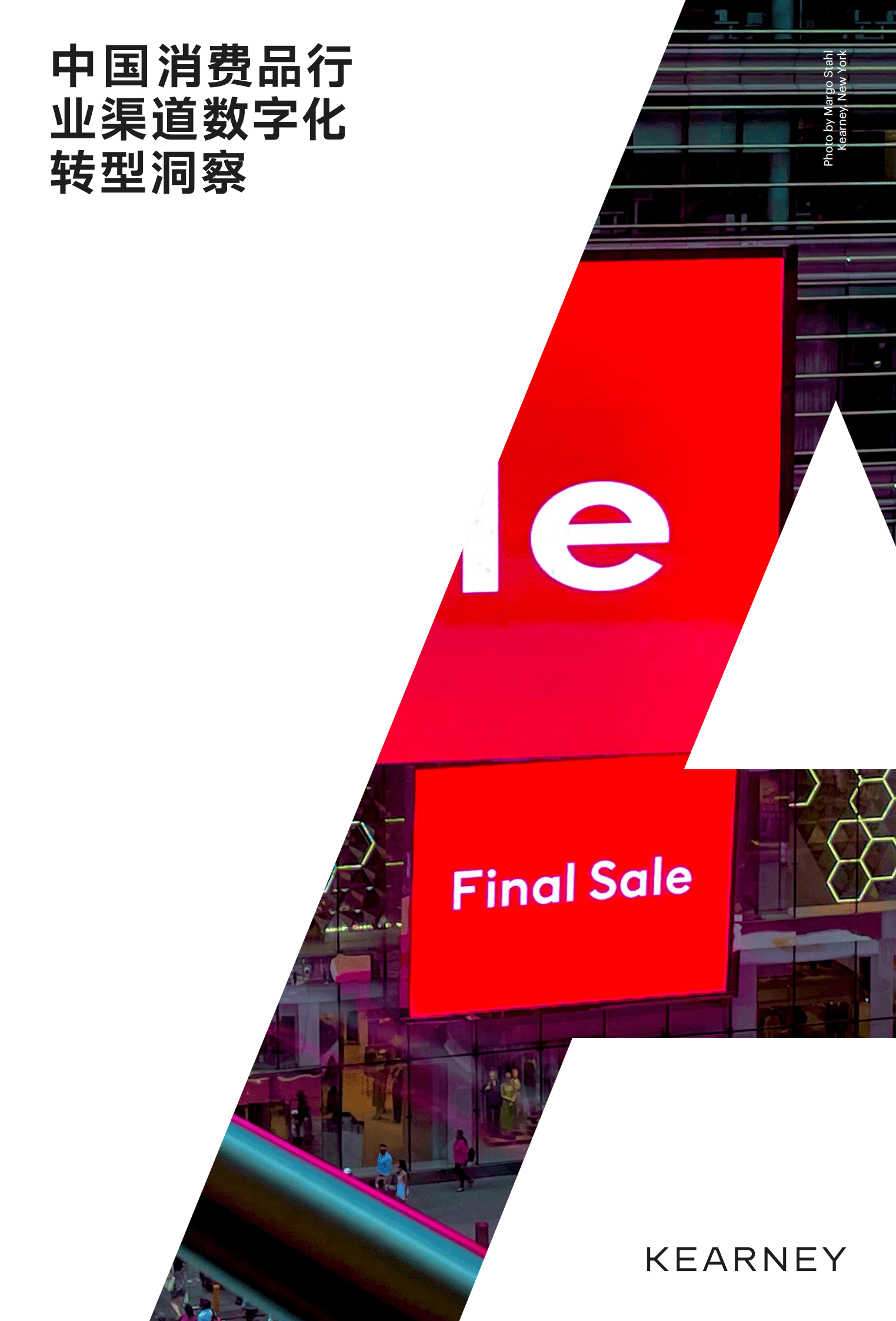 科尔尼：2022中国消费品行业渠道数字化转型洞察报告 第1页