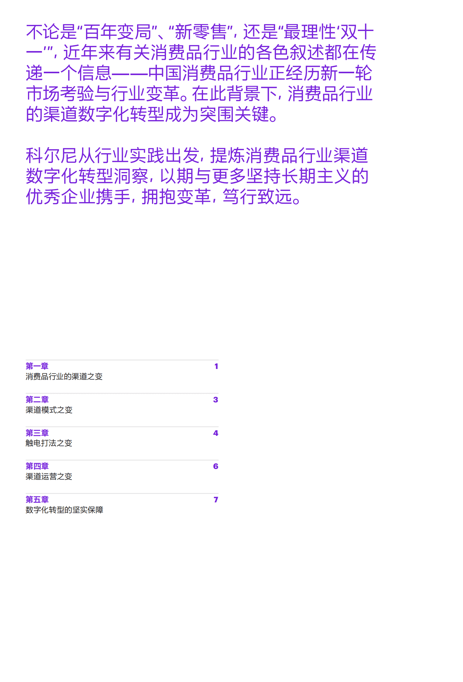 科尔尼：2022中国消费品行业渠道数字化转型洞察报告 第2页