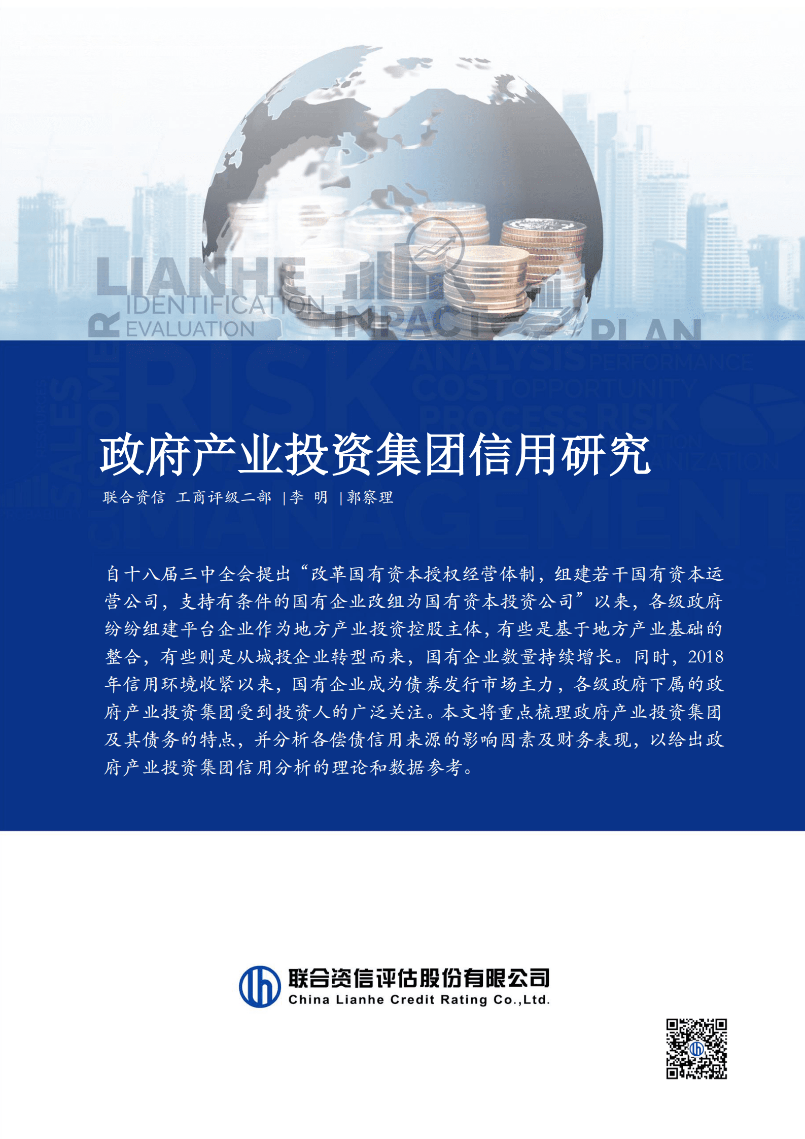 联合资信：2022政府产业投资集团信用现状研究报告 第1页