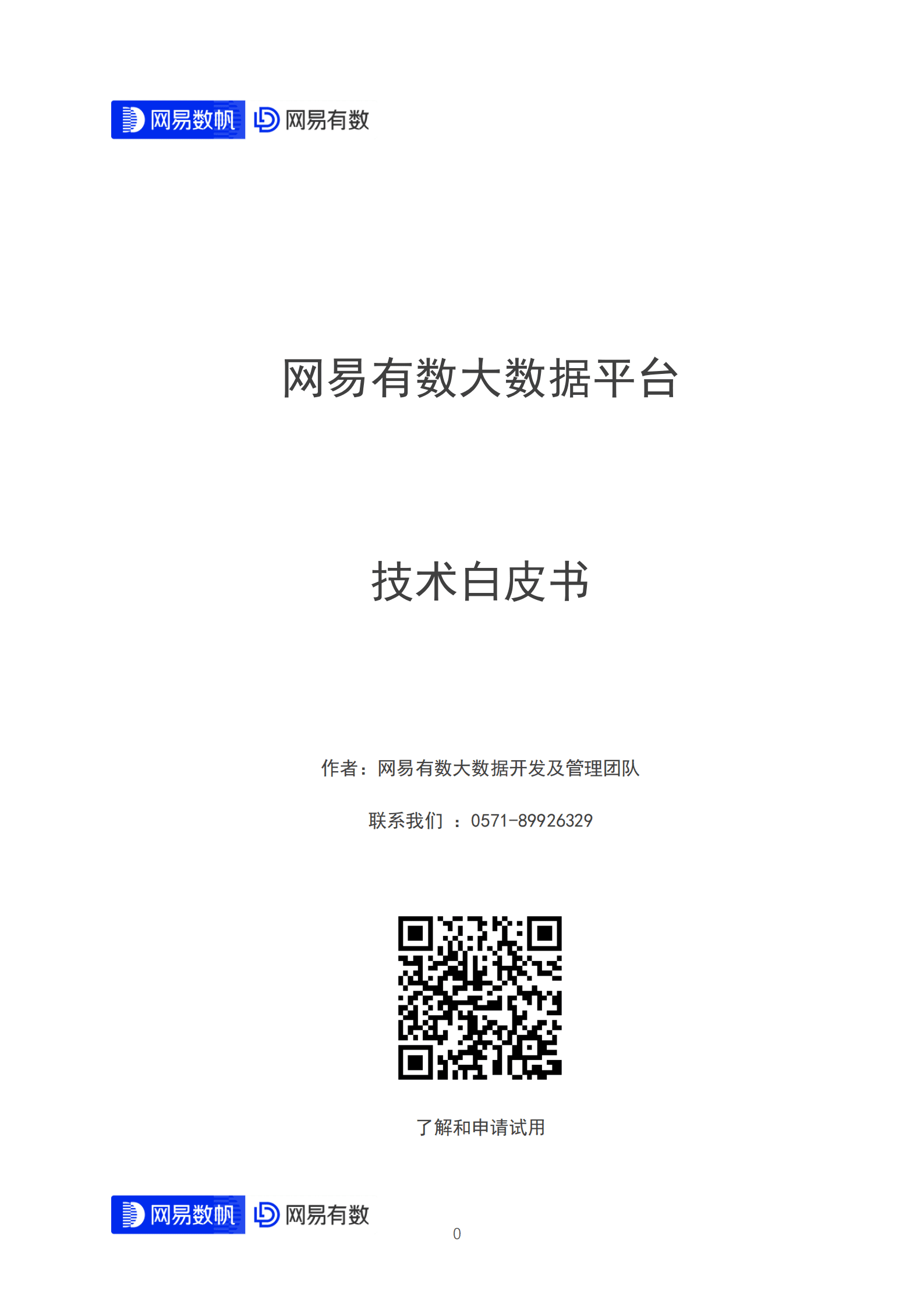 网易数帆：网易有数大数据平台技术白皮书 第1页