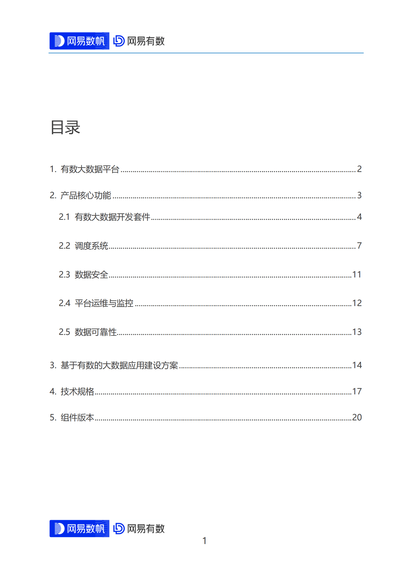 网易数帆：网易有数大数据平台技术白皮书 第2页