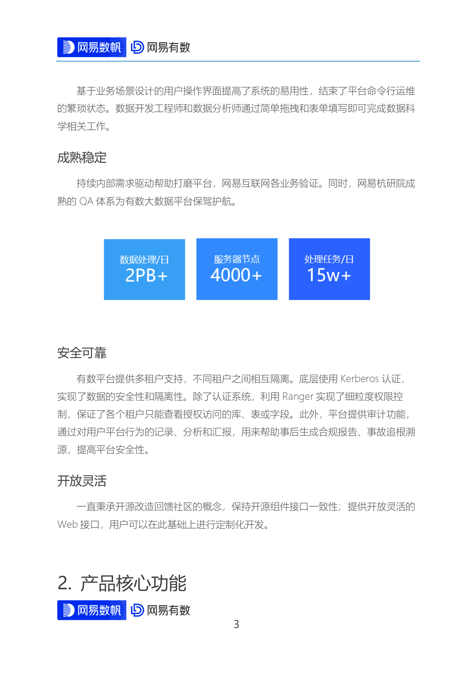 网易数帆：网易有数大数据平台技术白皮书 第4页
