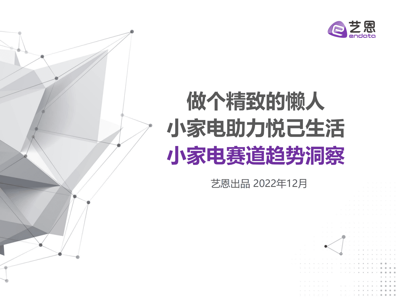 艺恩数据：2022年小家电赛道趋势洞察报告-做个精致的懒人，小家电助力悦己生活 第1页