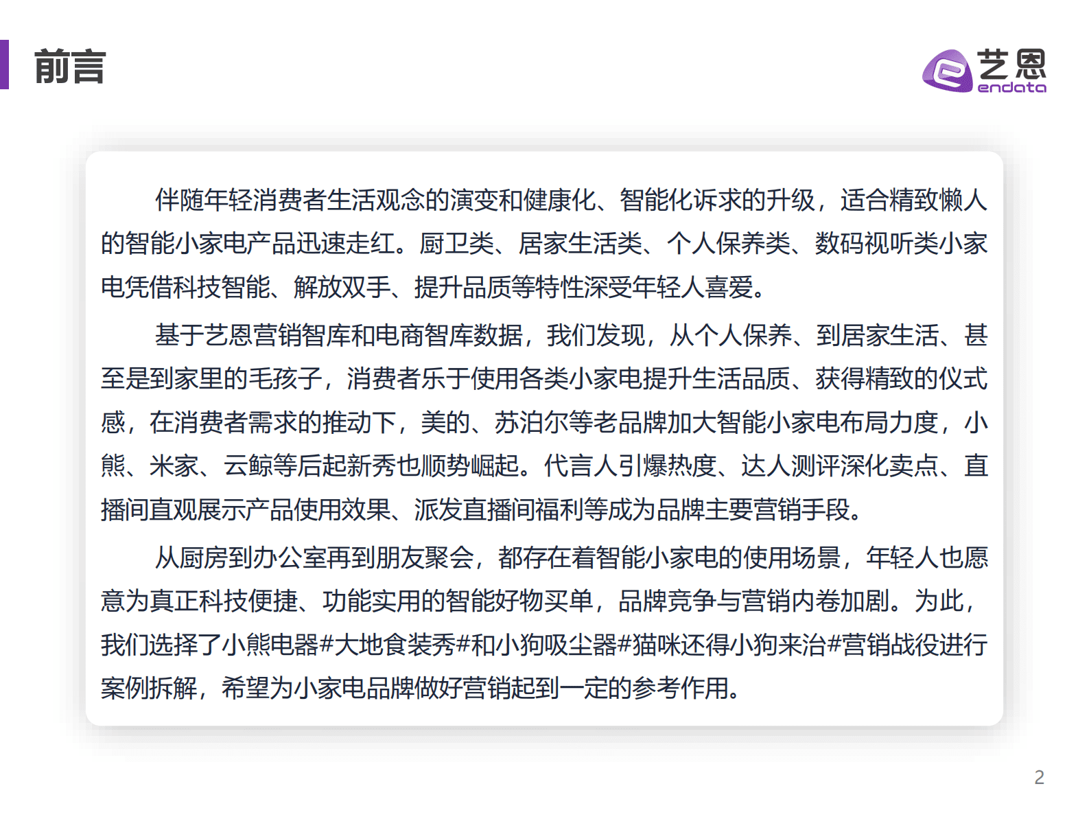 艺恩数据：2022年小家电赛道趋势洞察报告-做个精致的懒人，小家电助力悦己生活 第2页