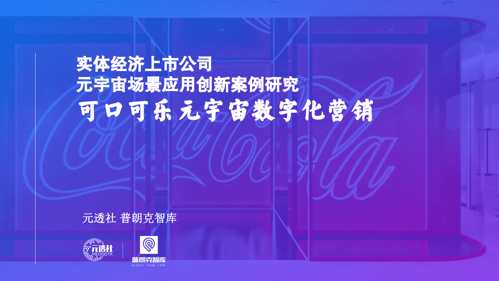元透社：实体经济上市公司元宇宙场景应用创新案例研究：可口可乐元宇宙数字化营销（2022） 第1页