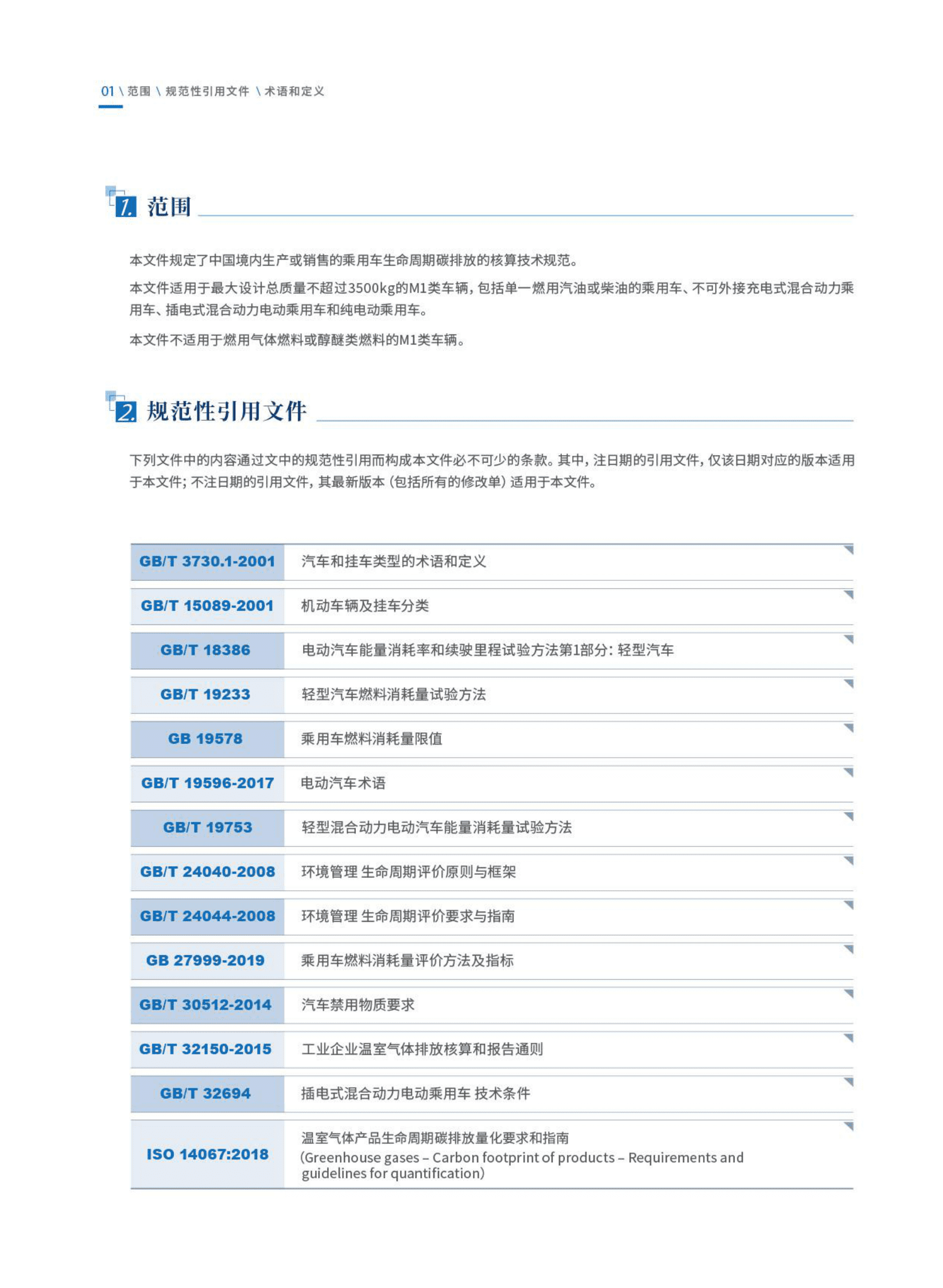中汽中心：乘用车生命周期碳排放核算技术规范（2022） 第3页