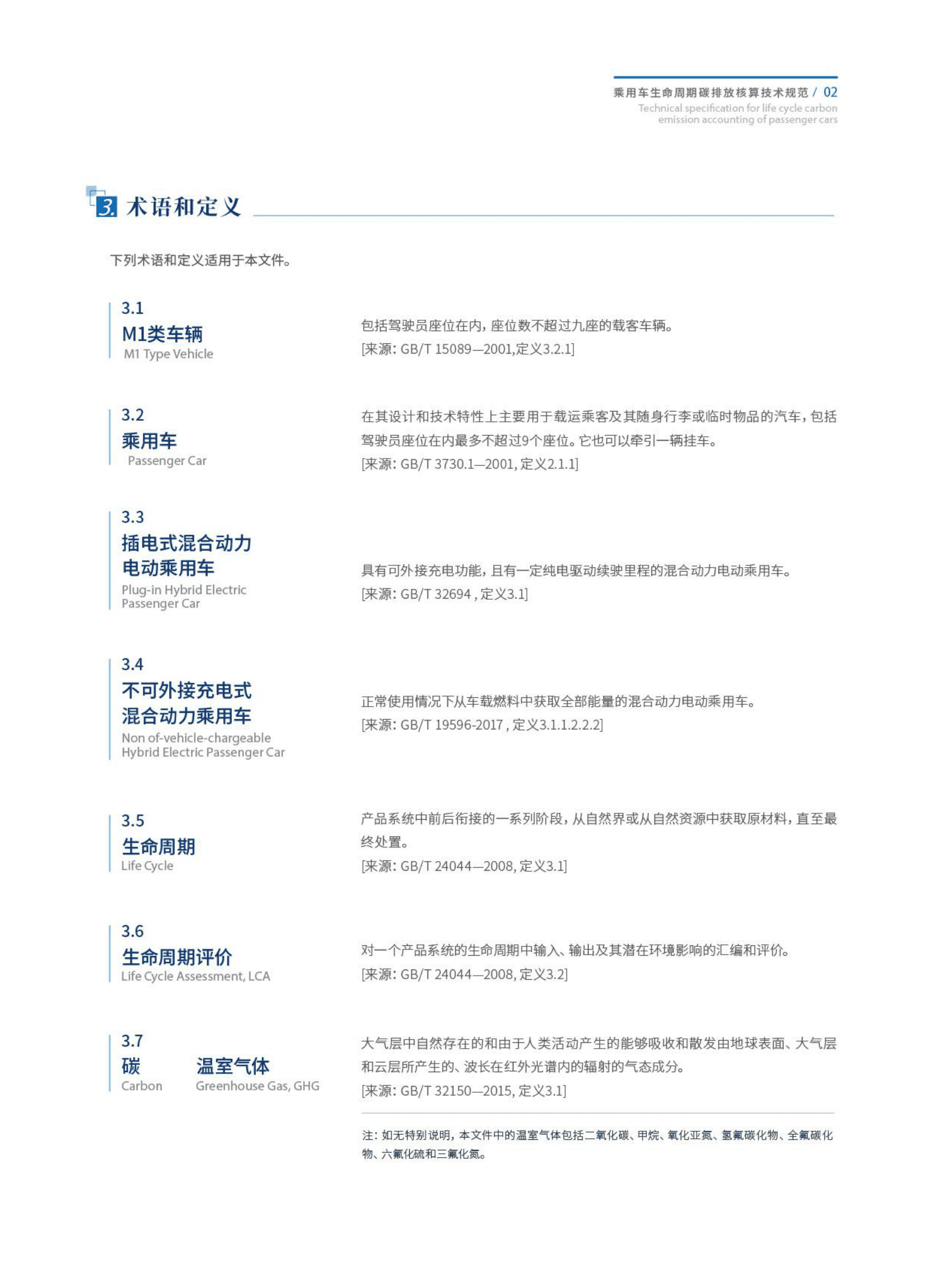 中汽中心：乘用车生命周期碳排放核算技术规范（2022） 第4页