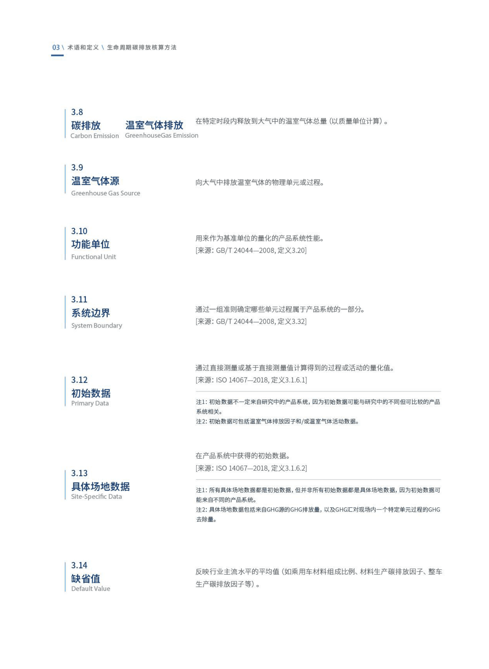 中汽中心：乘用车生命周期碳排放核算技术规范（2022） 第5页