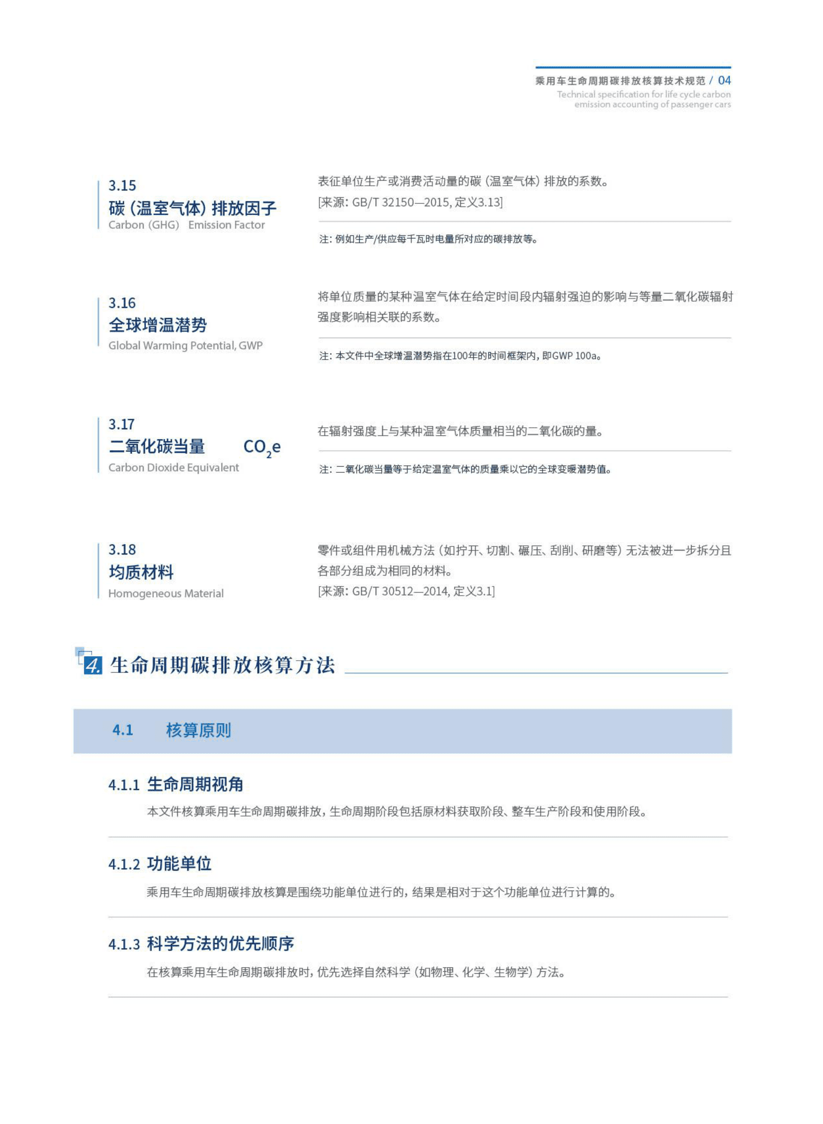 中汽中心：乘用车生命周期碳排放核算技术规范（2022） 第6页