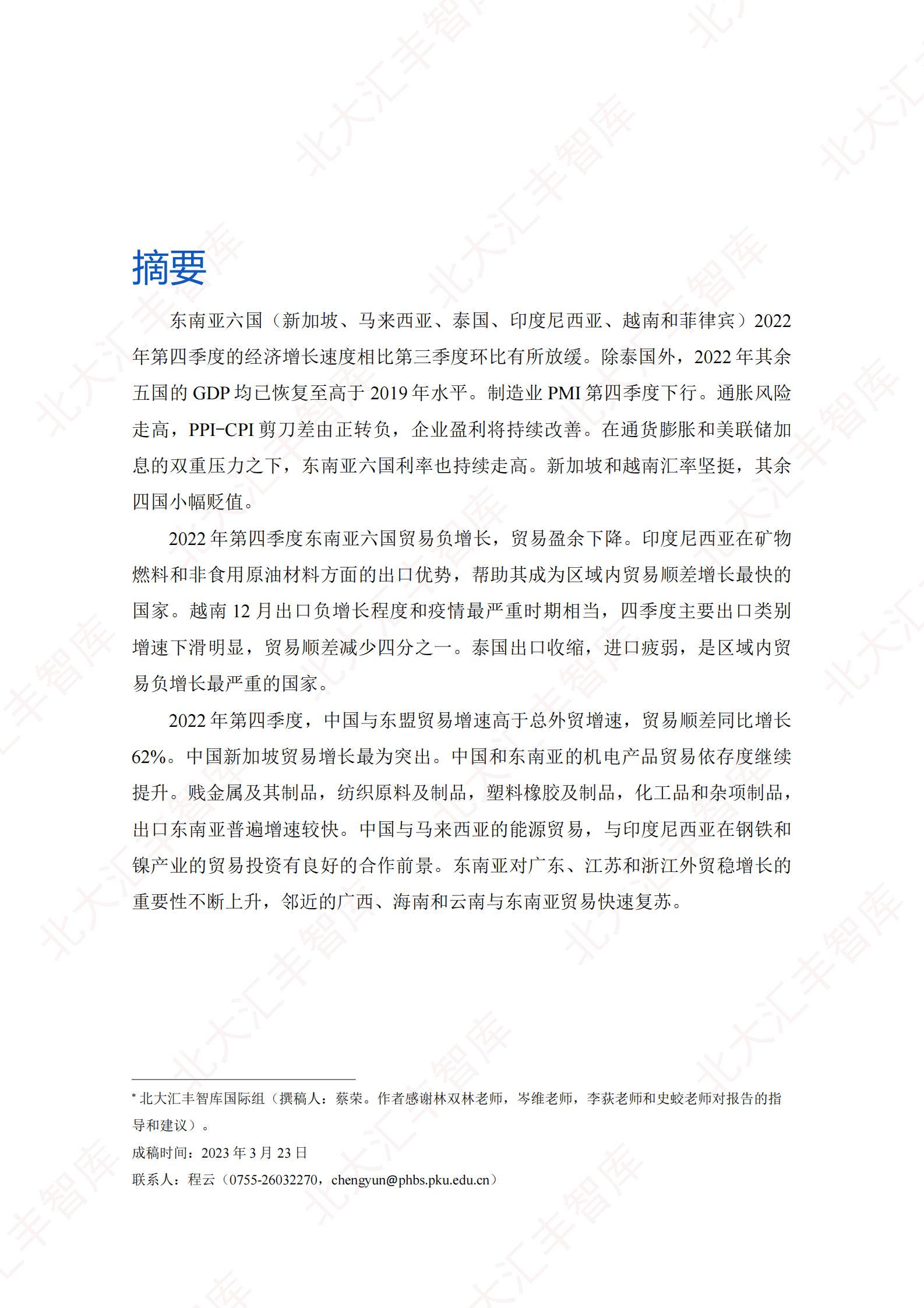 2022年第四季度东南亚六国经贸分析报告 第2页