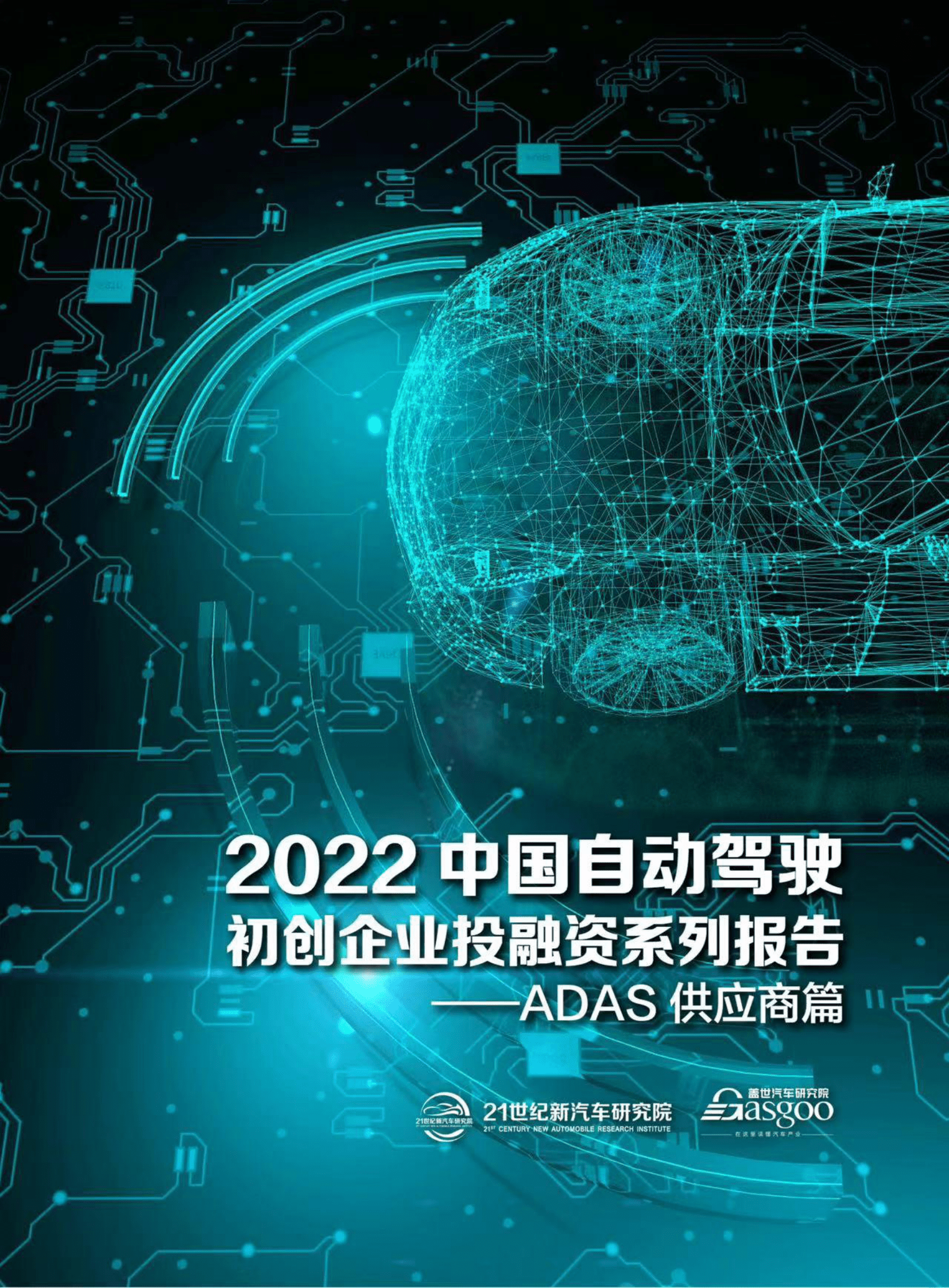 2022中国自动驾驶初创企业投融资系列报告+&mdash;&mdash;ADAS供应商篇 第1页