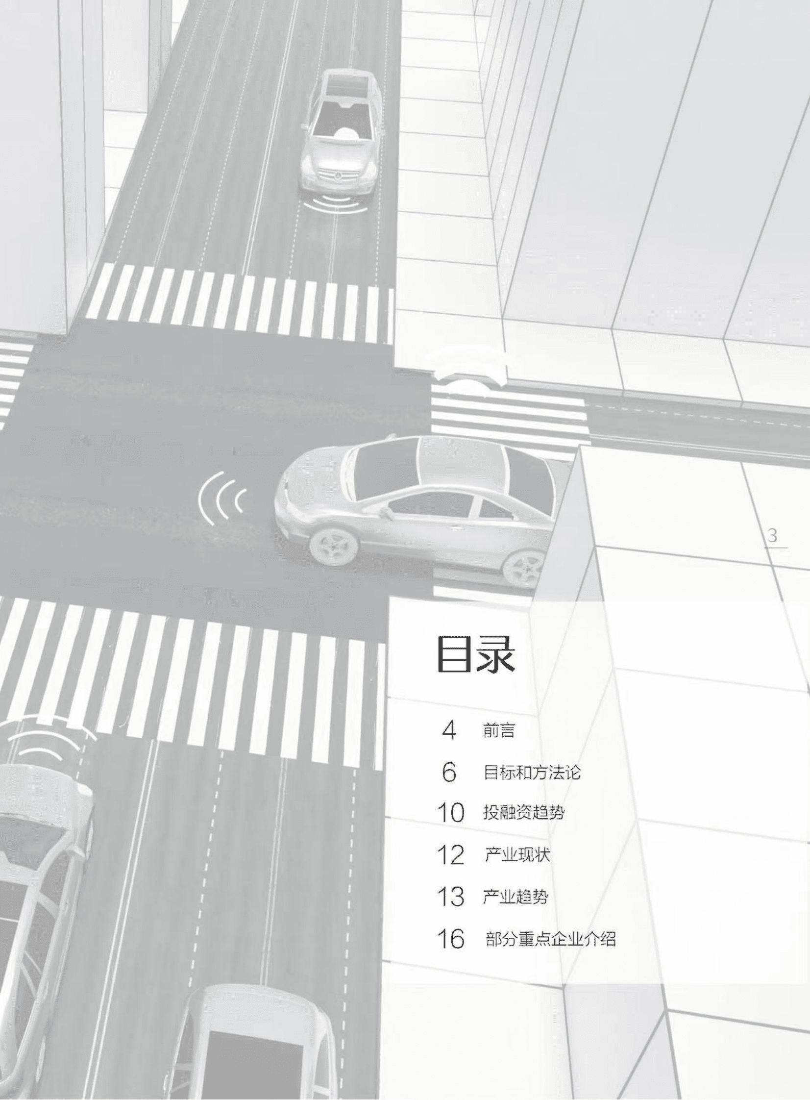 2022中国自动驾驶初创企业投融资系列报告+&mdash;&mdash;ADAS供应商篇 第3页
