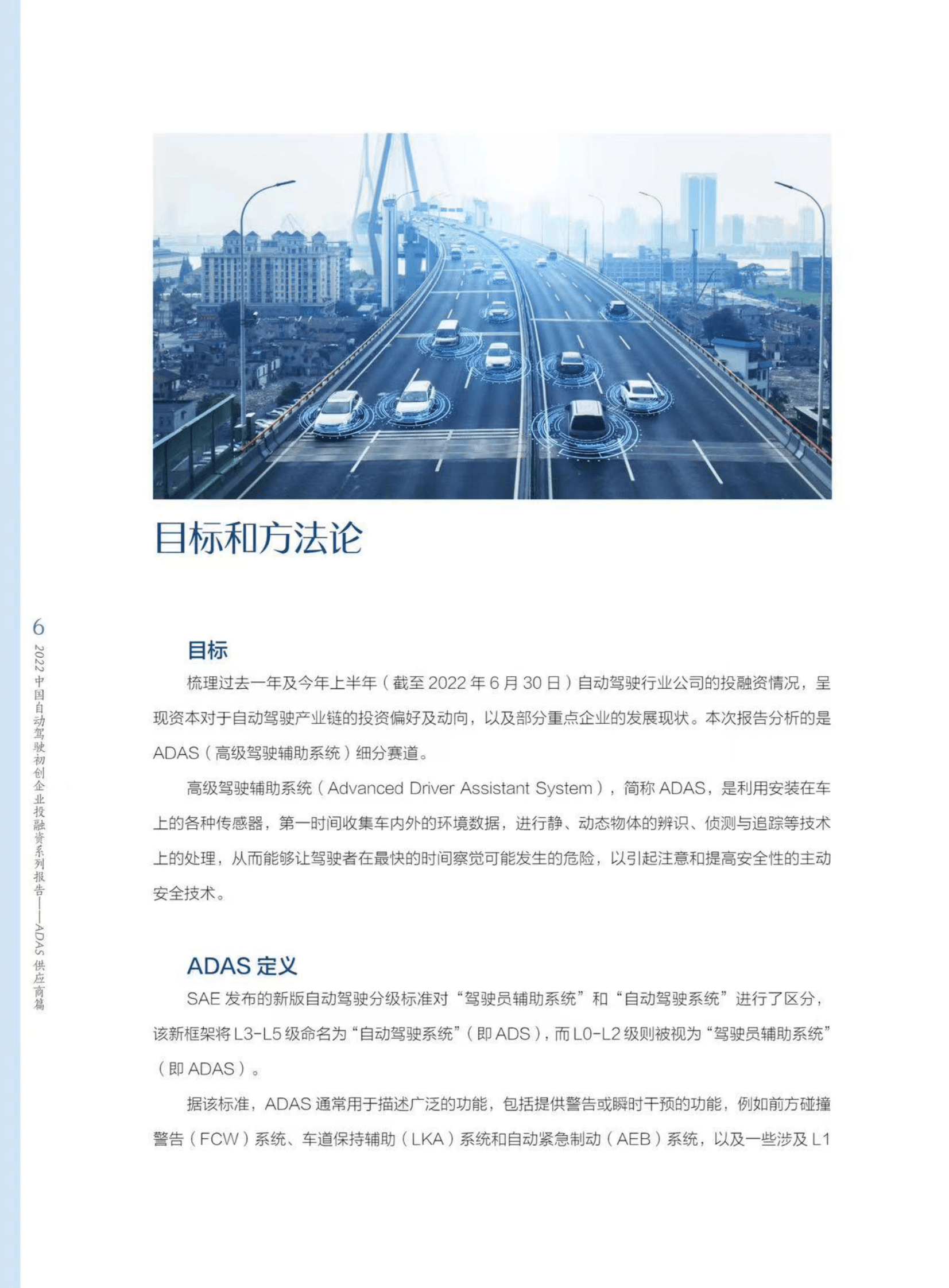 2022中国自动驾驶初创企业投融资系列报告+&mdash;&mdash;ADAS供应商篇 第6页
