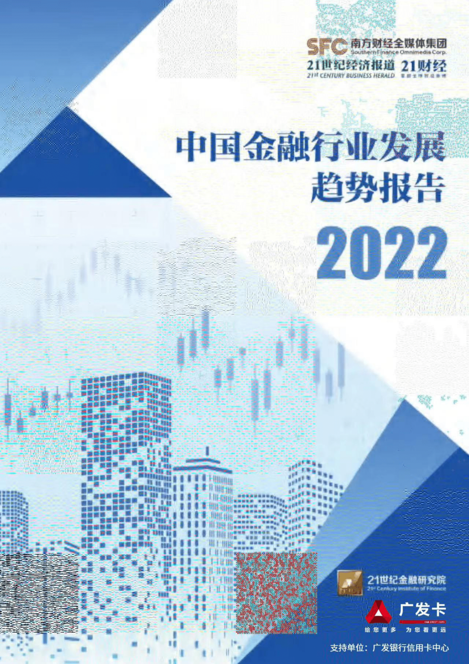21财经：中国金融行业发展趋势报告2022 第1页
