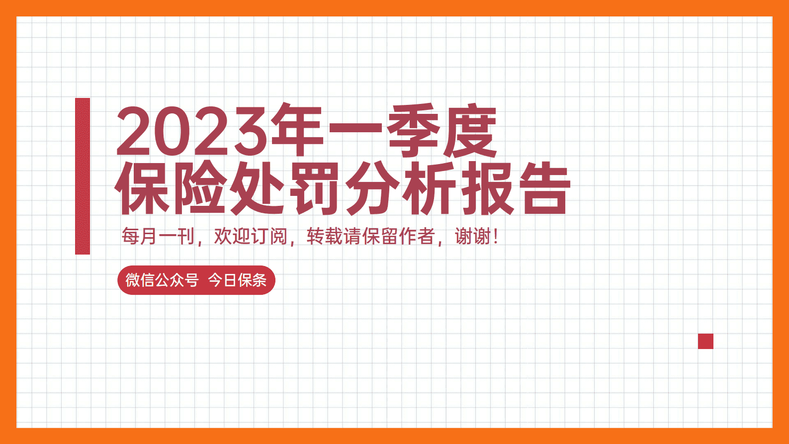 2023年一季度保险处罚分析分析（今日保条完整版） 第1页