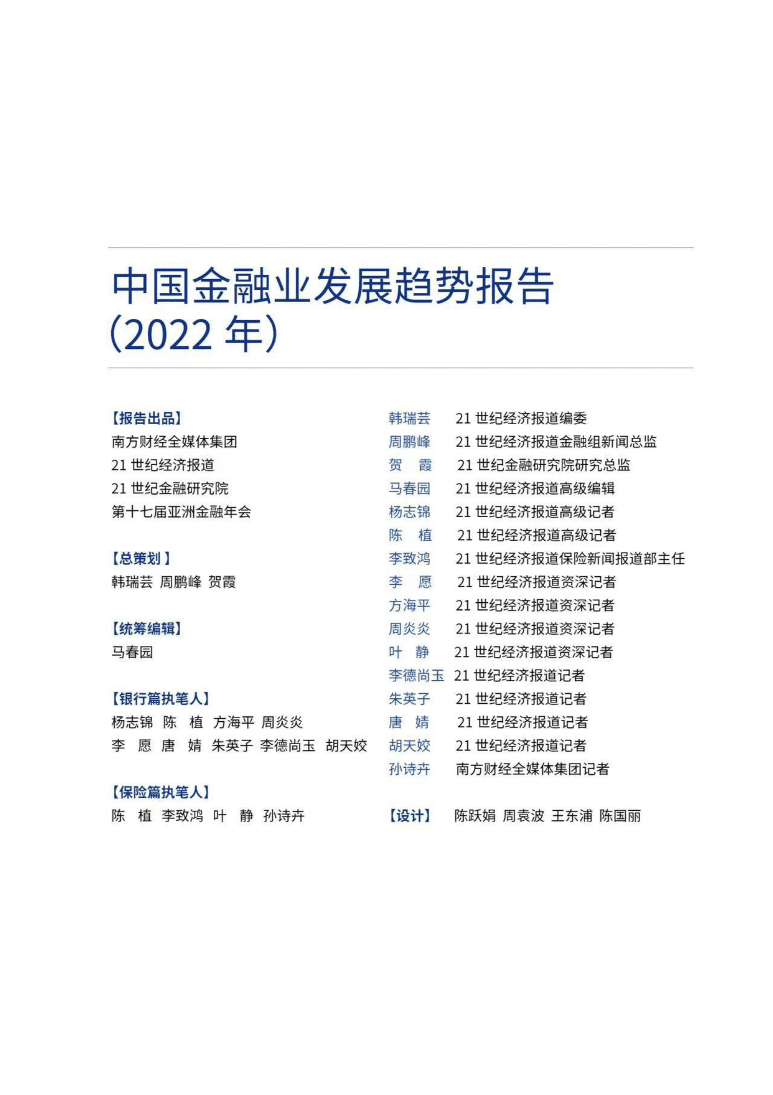 21财经：中国金融行业发展趋势报告2022 第2页