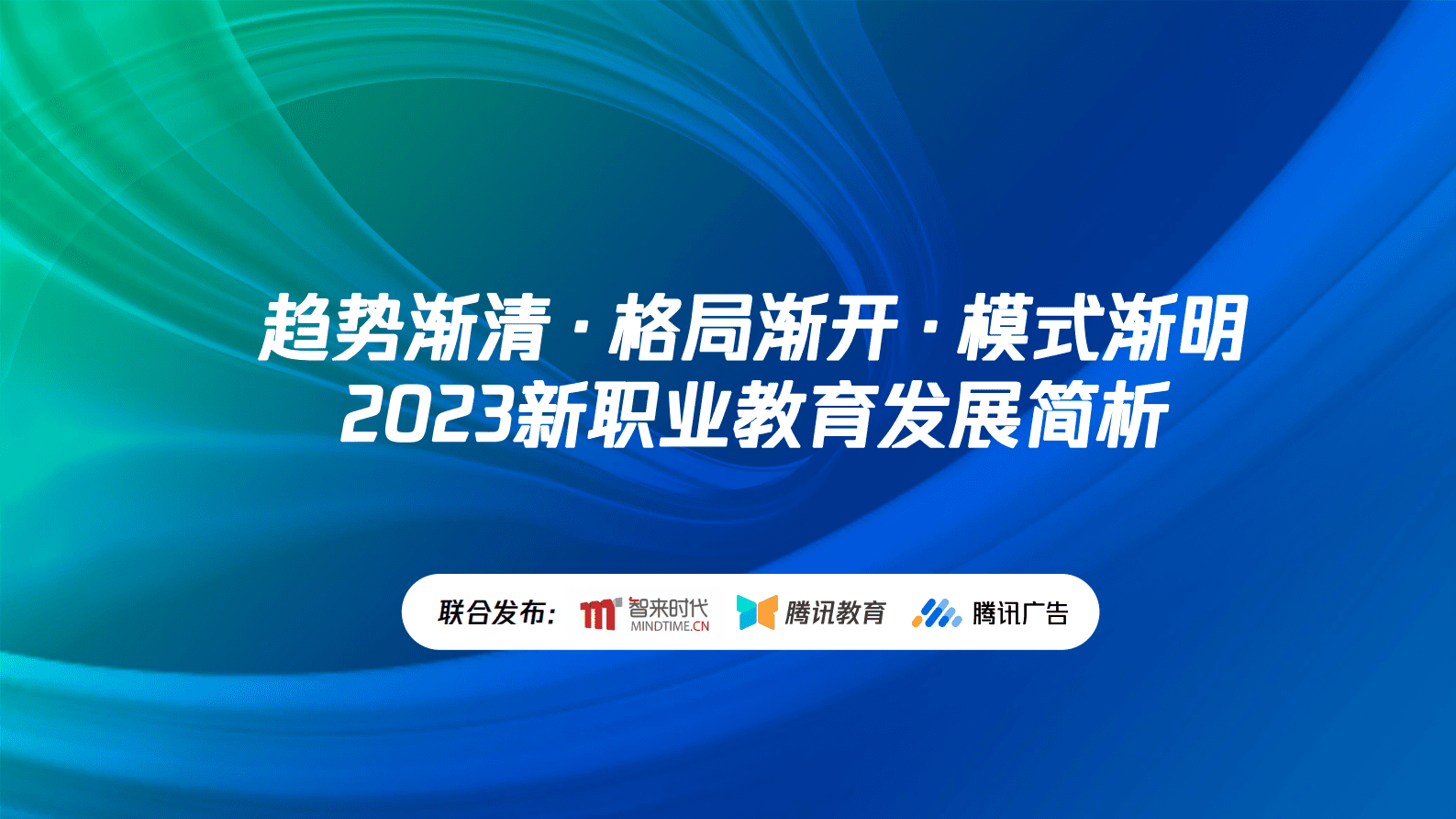 2023新职业教育发展简析：洞察新趋势、助力新增长 第1页