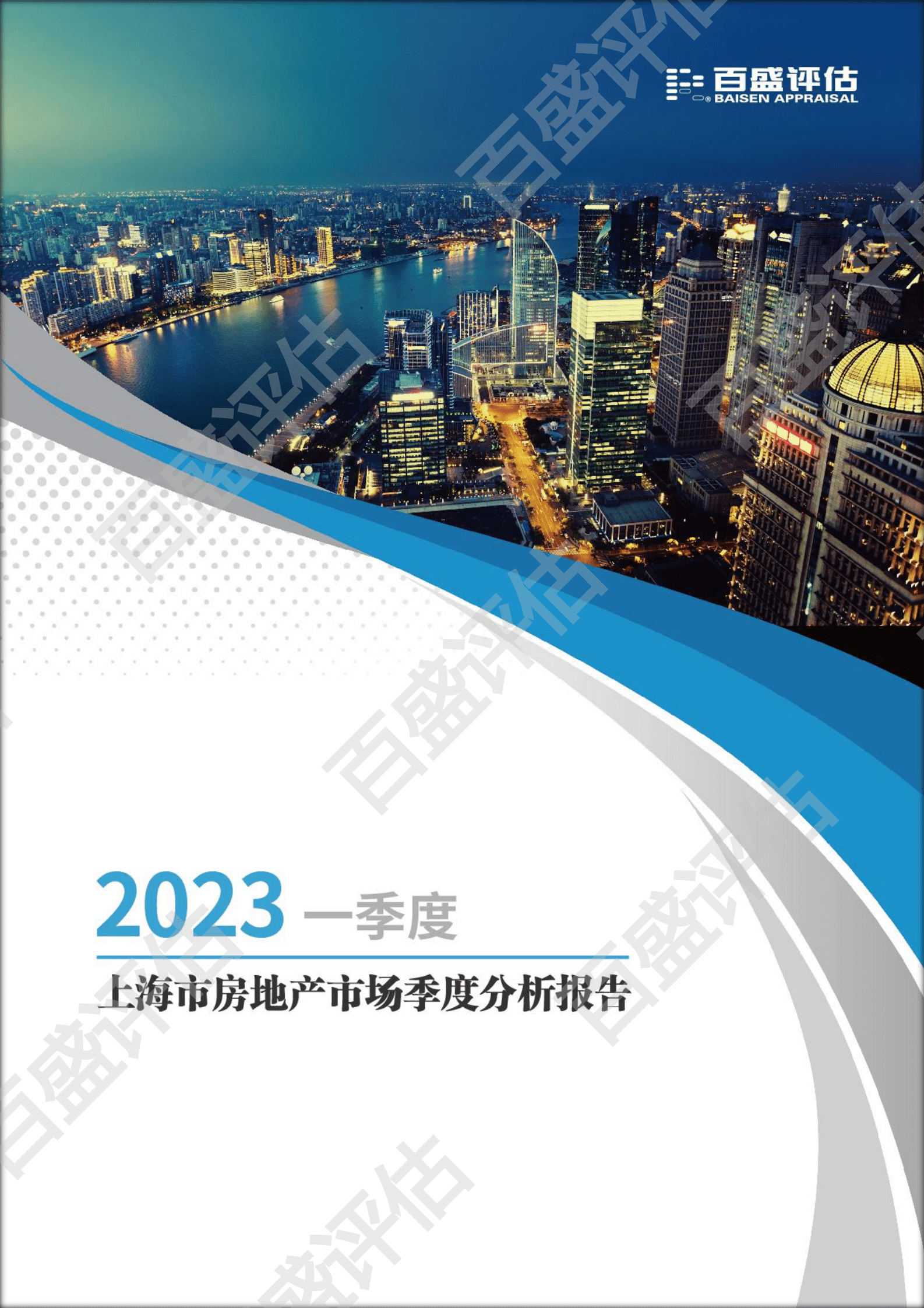 2023一季度上海市房地产市场季度分析报告 第1页